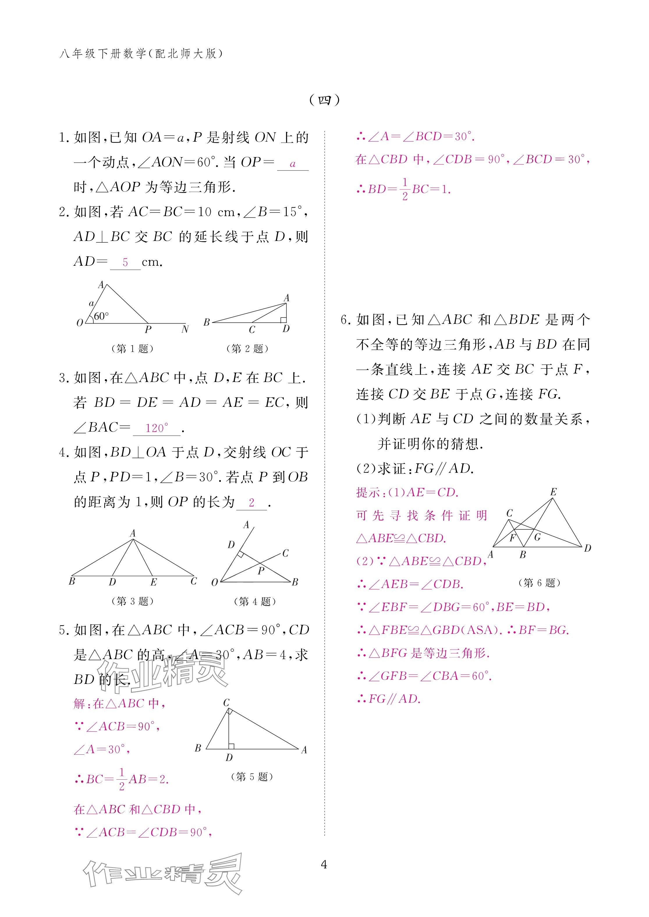 2025年作业本江西教育出版社八年级数学下册北师大版&nbsp;参考答案第4页