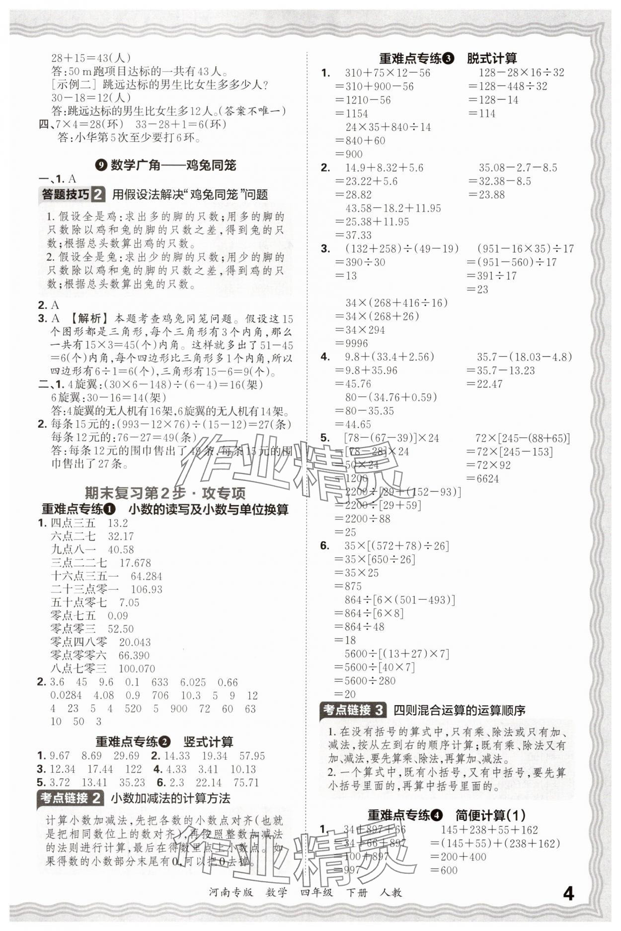 2025年王朝霞各地期末试卷精选四年级数学下册人教版河南专版&nbsp;参考答案第4页