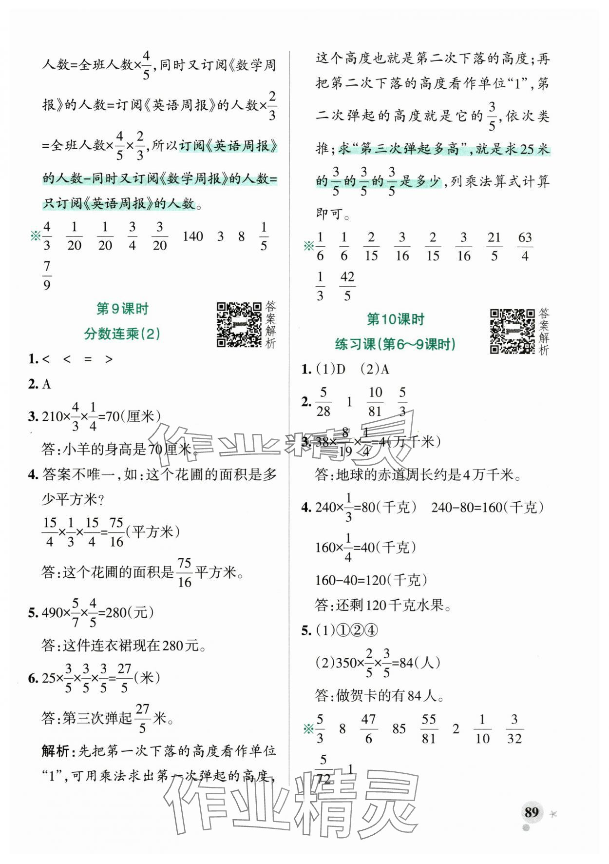 2025年小学学霸作业本六年级数学上册青岛版山东专版&nbsp;参考答案第5页