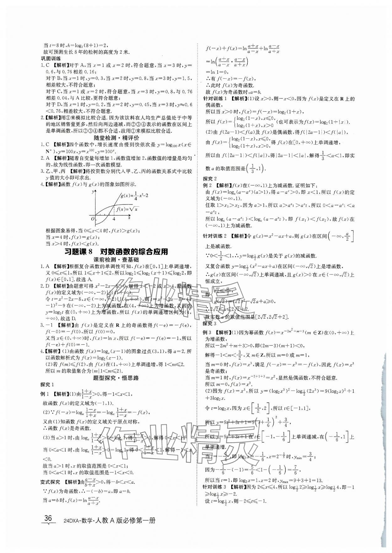2023年金太阳导学案数学必修第一册人教A版&nbsp;参考答案第36页