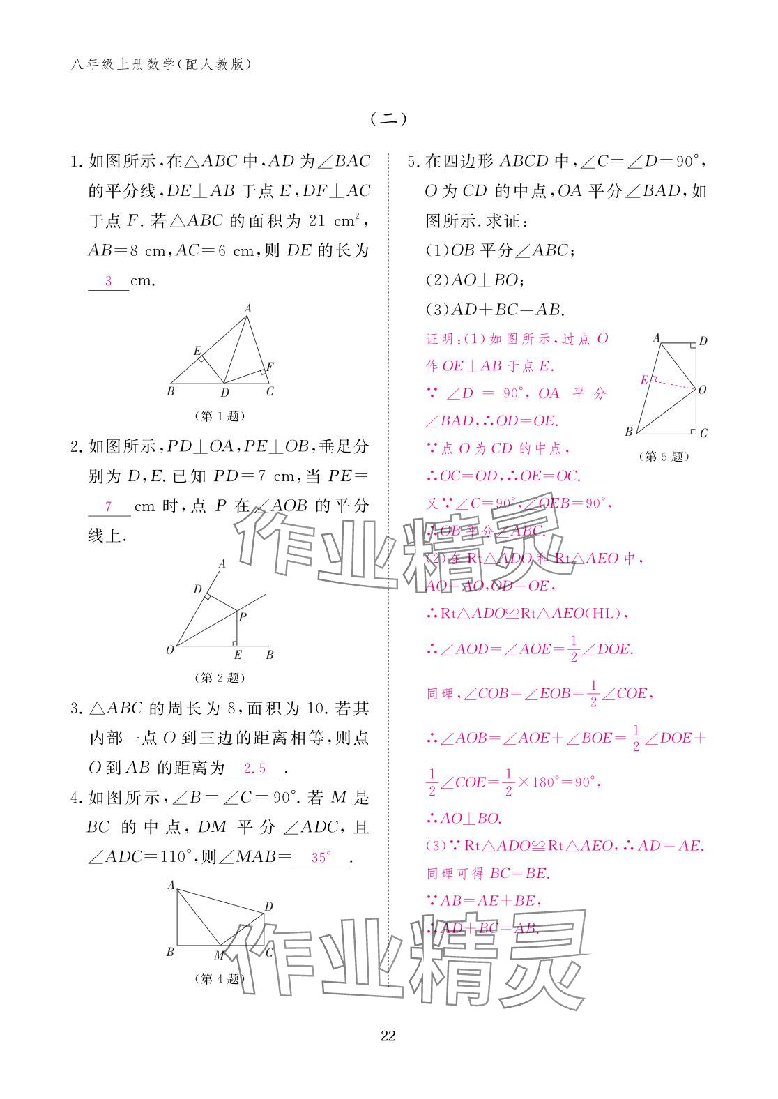 2025年作业本江西教育出版社八年级数学上册人教版&nbsp;参考答案第22页
