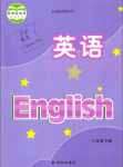 2024年教材课本八年级英语下册译林版
