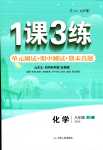 2023年1课3练江苏人民出版社八年级化学全一册鲁教版五四制