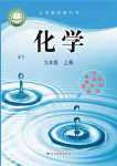 2024年教材課本九年級化學(xué)上冊魯教版