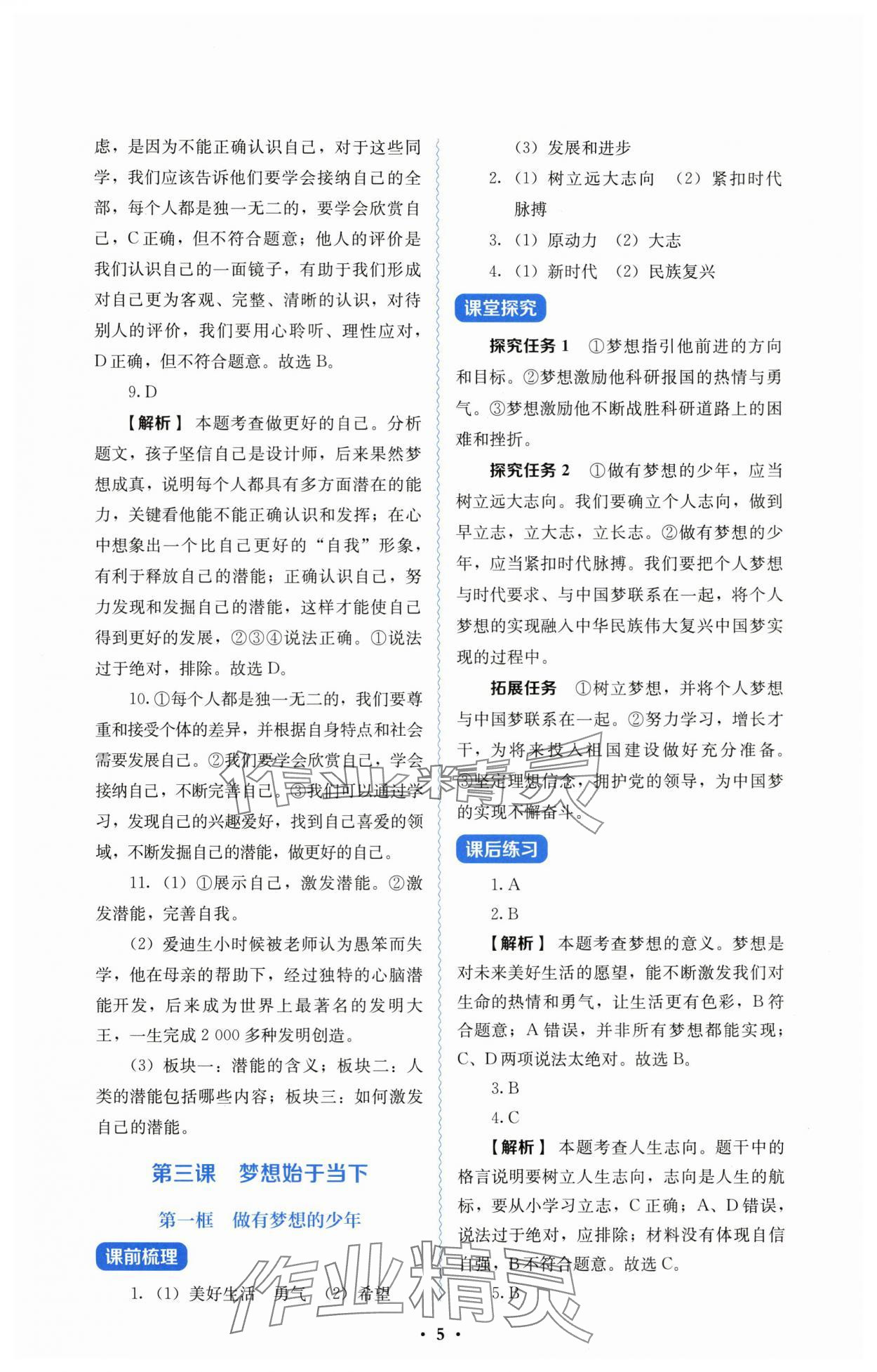 2025年人教金学典同步解析与测评七年级道德与法治上册人教版&nbsp;第5页