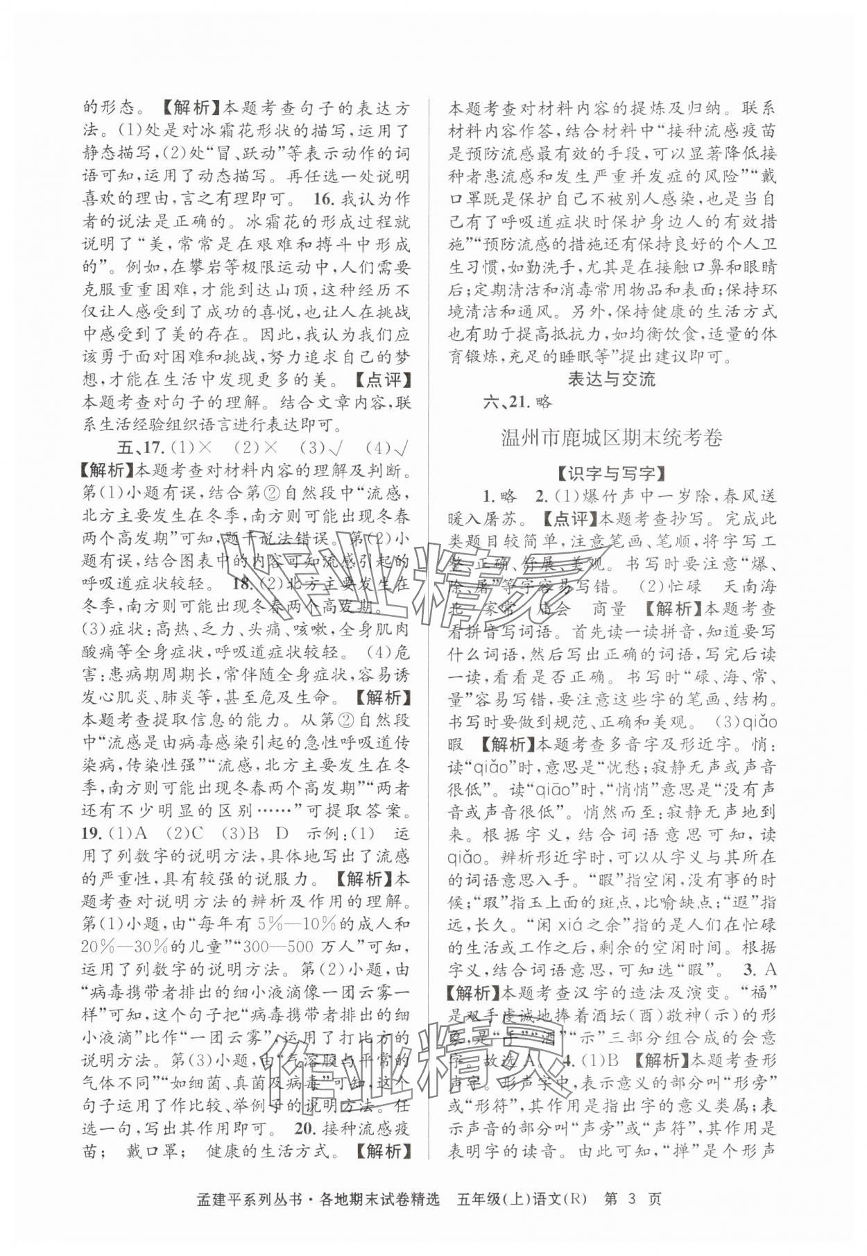 2024年孟建平各地期末试卷精选五年级语文上册人教版&nbsp;第3页