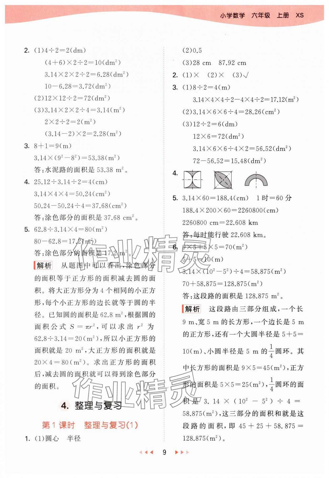 2025年53天天练六年级数学上册西师大版&nbsp;第9页