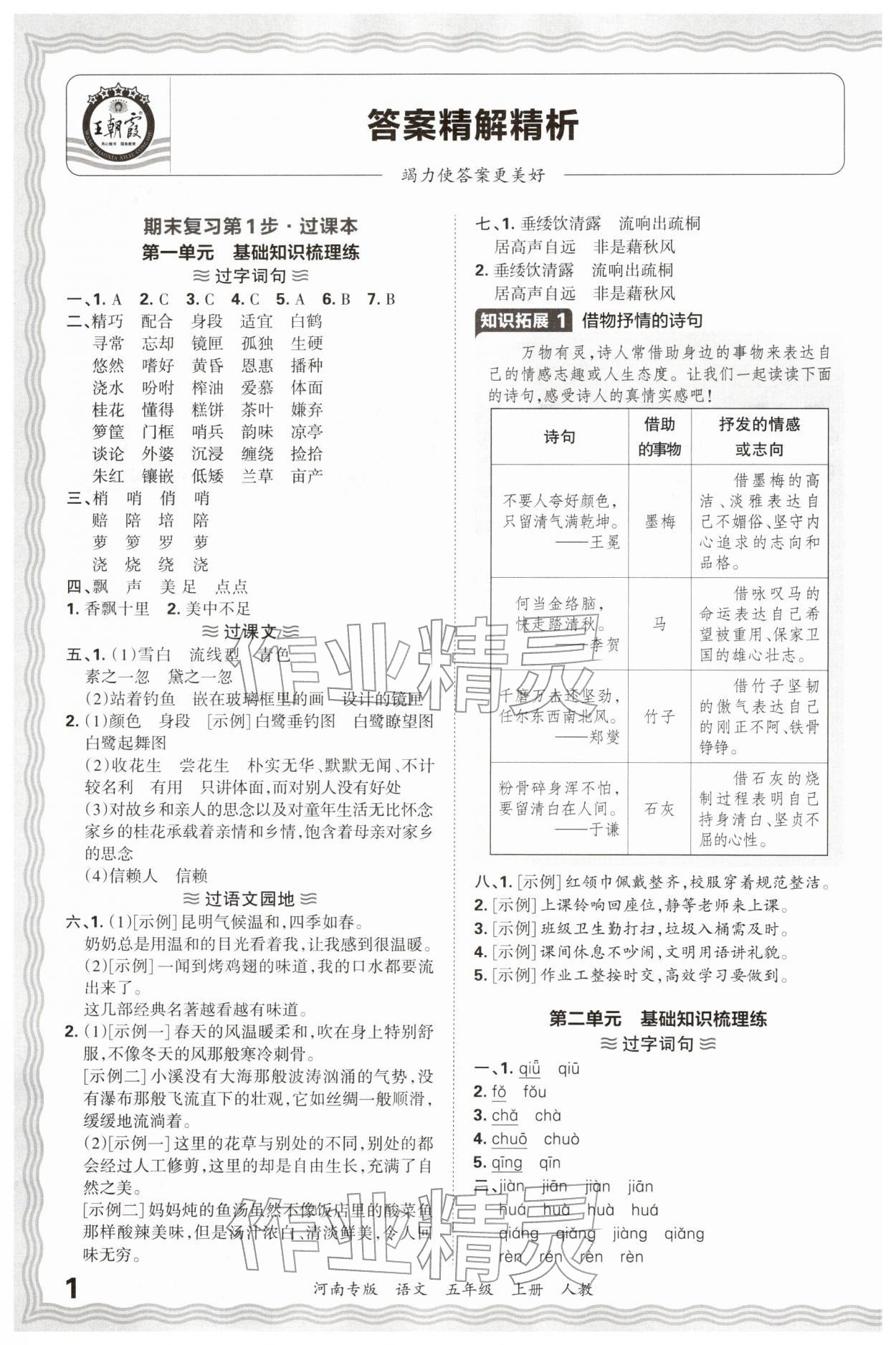 2025年王朝霞各地期末试卷精选五年级语文上册人教版河南专版&nbsp;参考答案第1页