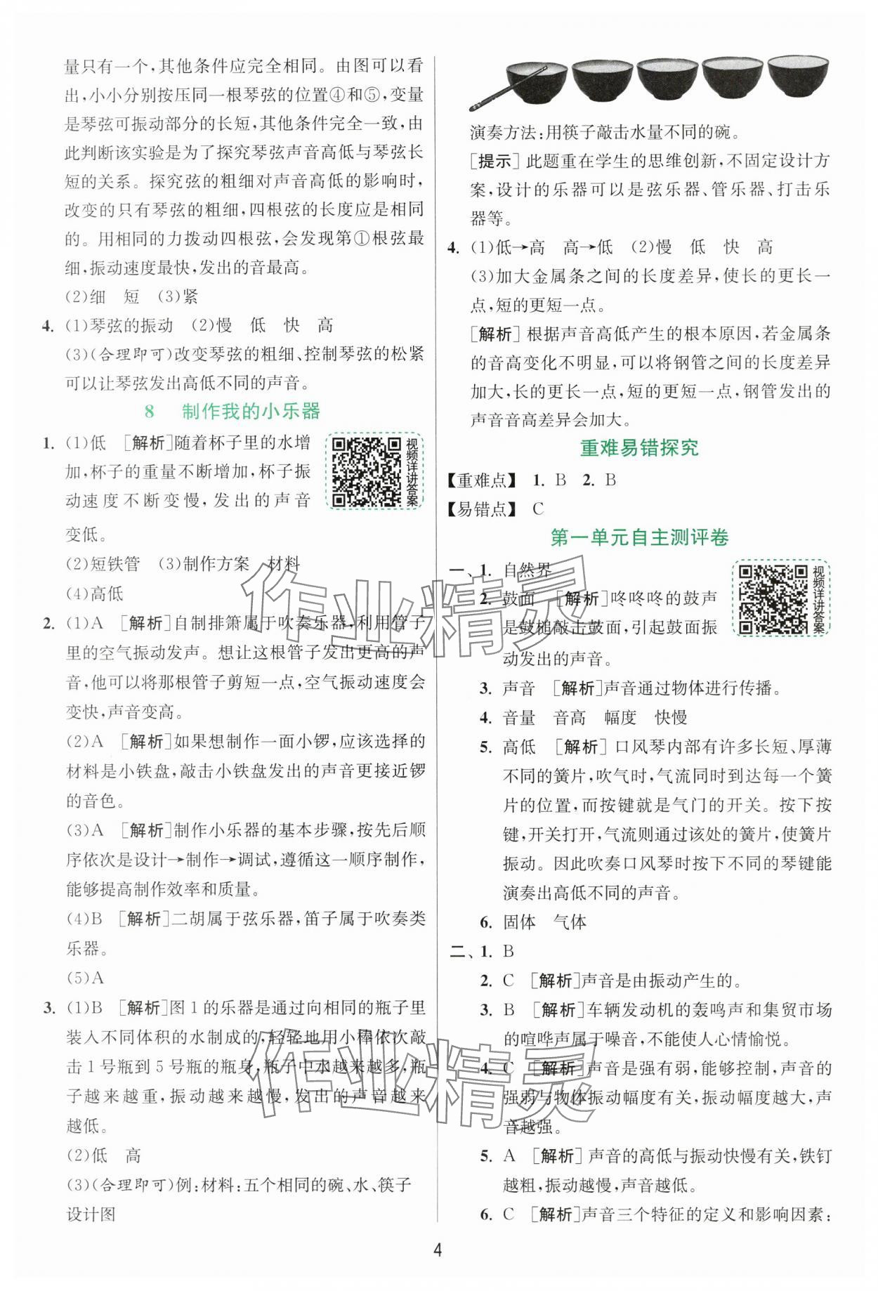 2025年实验班提优训练四年级科学上册教科版浙江专版&nbsp;第4页