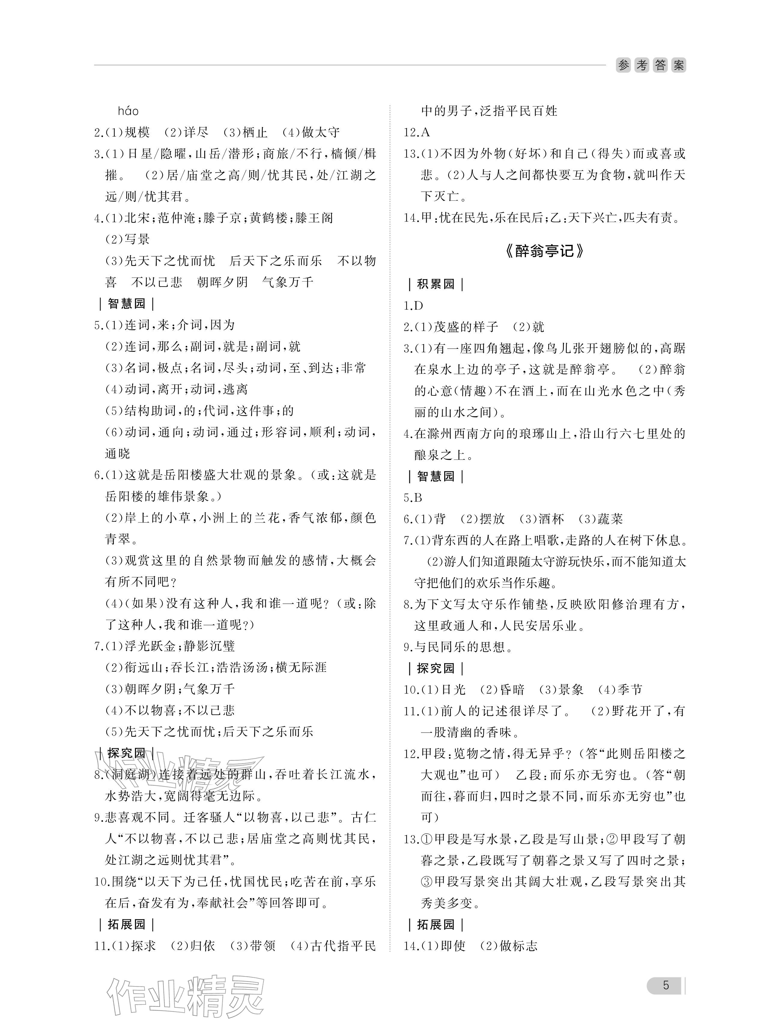2025年行知天下九年级语文上册人教版&nbsp;参考答案第5页