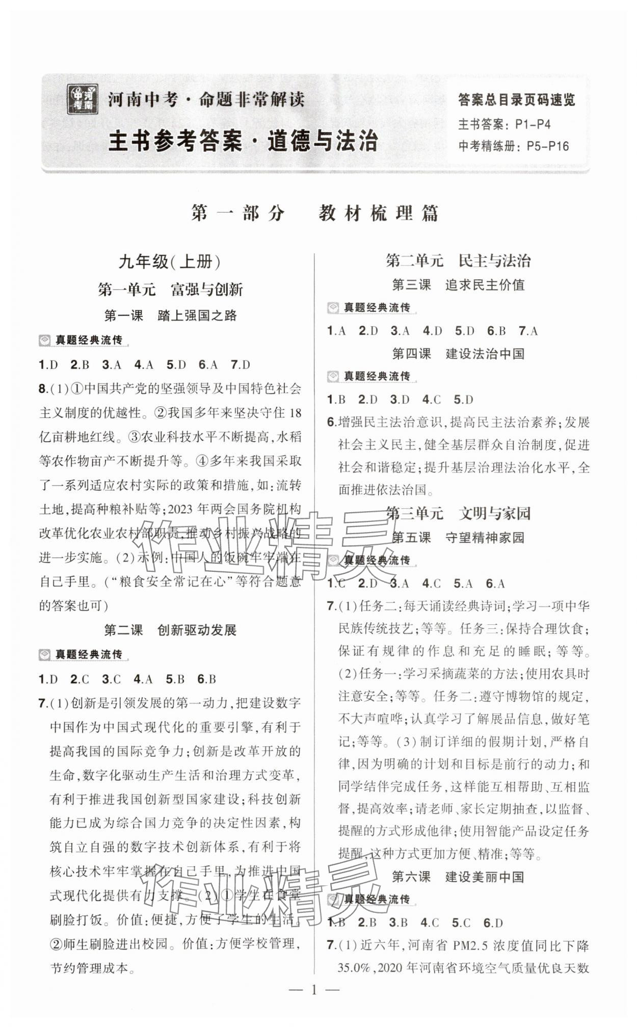2024年河南中考命题非常解读道德与法治中考&nbsp;第1页