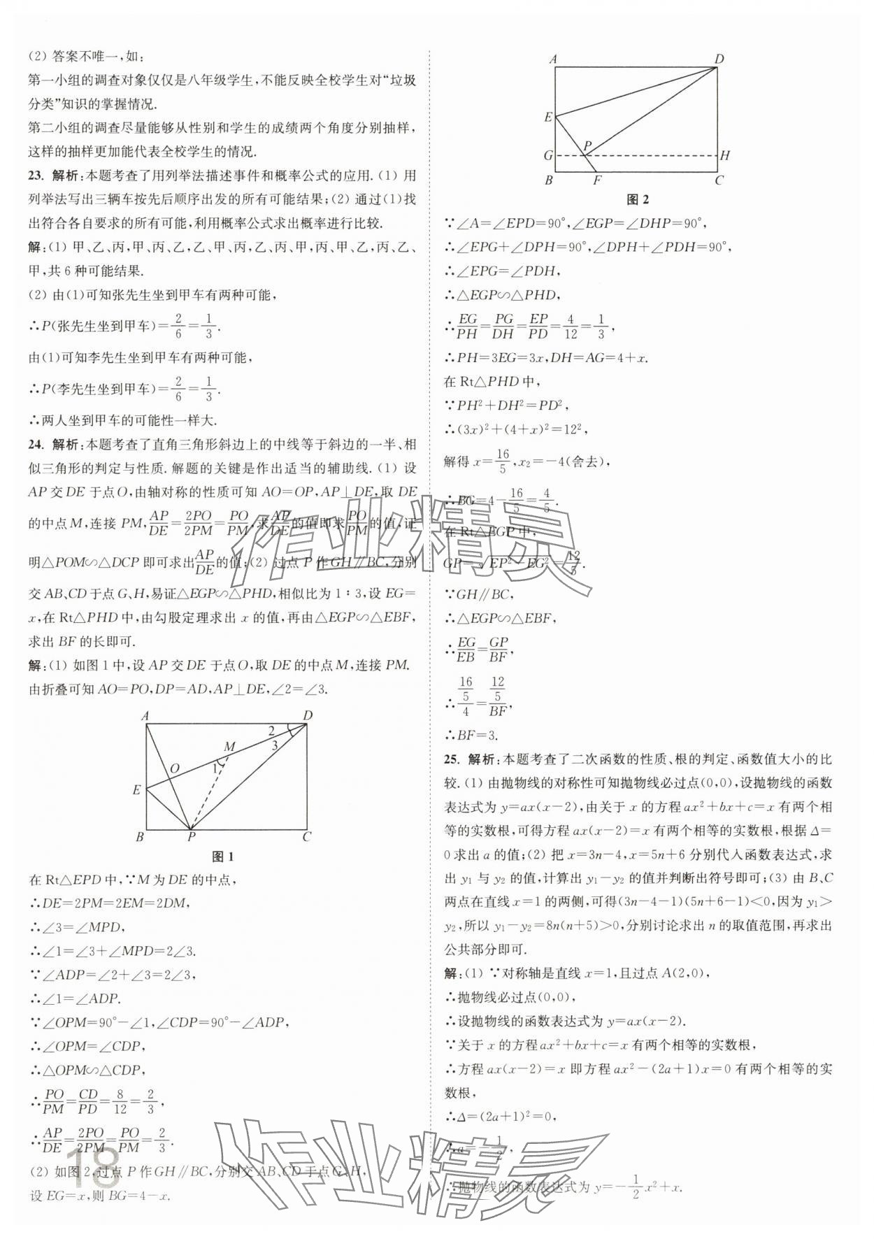 2025年江苏密卷九年级数学下册江苏版&nbsp;参考答案第18页