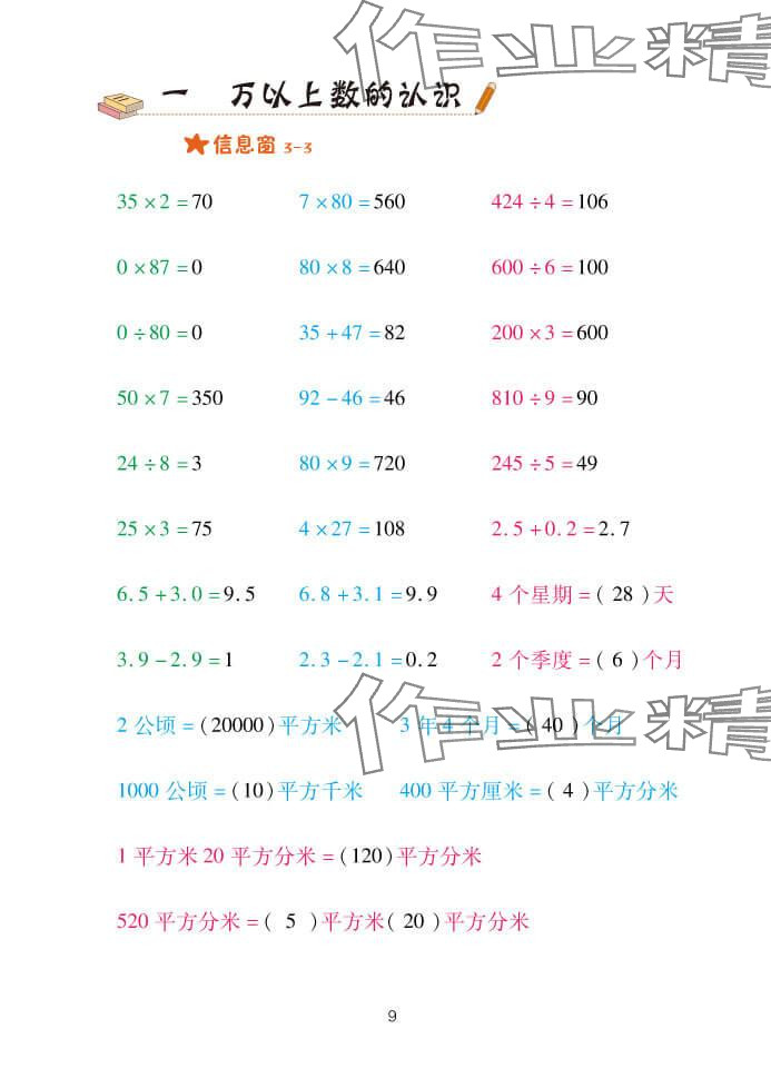 2024年口算天天练四年级数学上册青岛版&nbsp;参考答案第9页