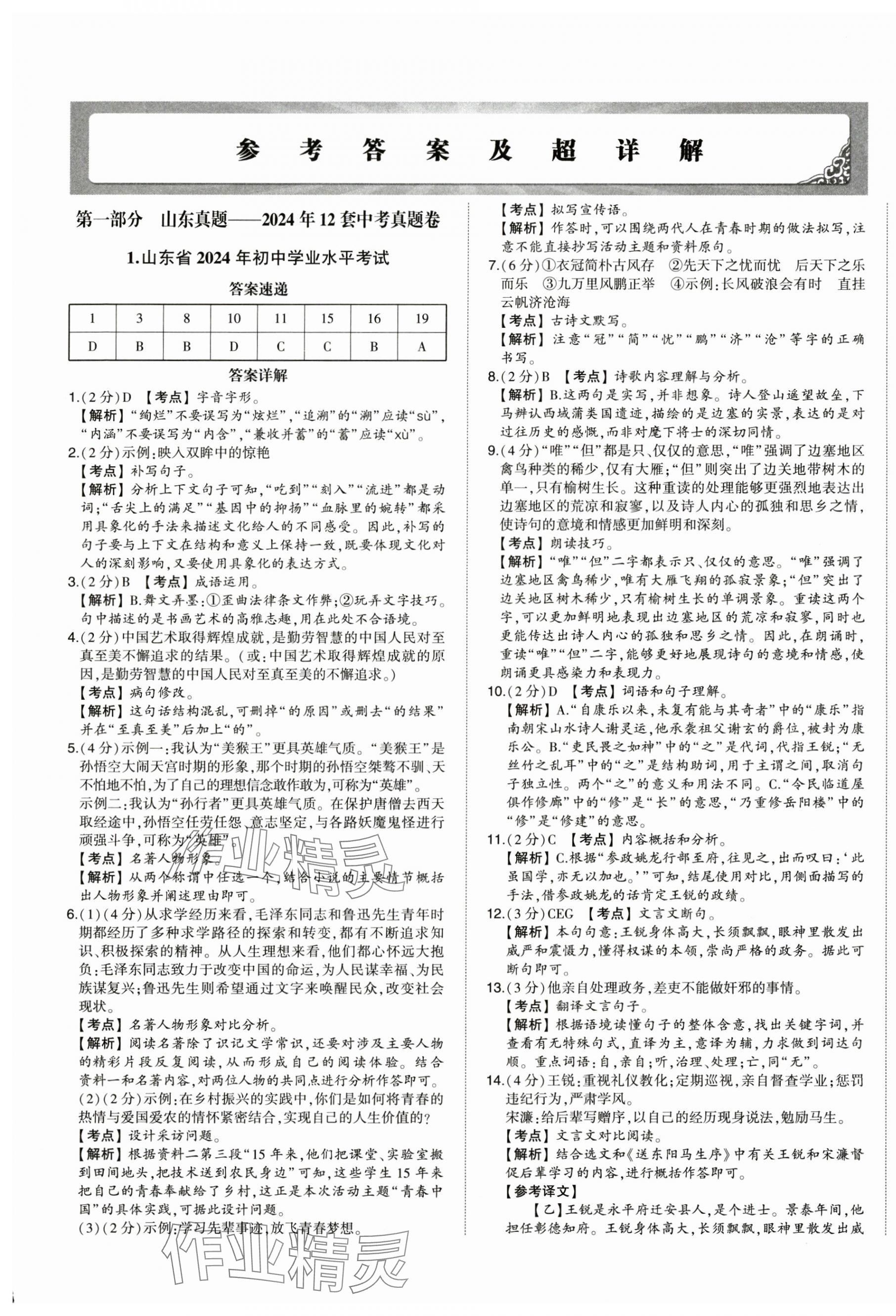 2025年星跃龙门中考真题汇编卷语文人教版山东专版&nbsp;第1页