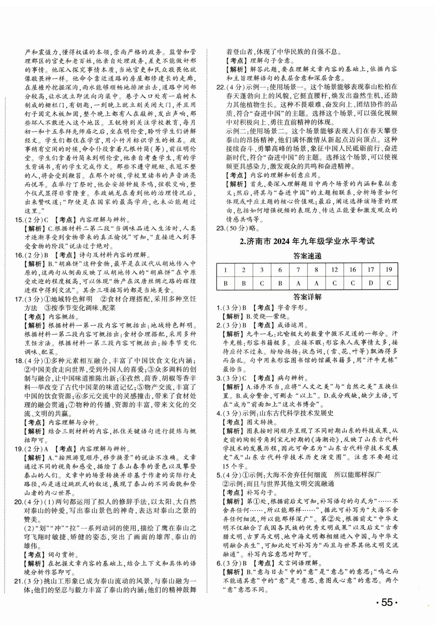 2025年星跃龙门中考真题汇编卷语文人教版山东专版&nbsp;第2页