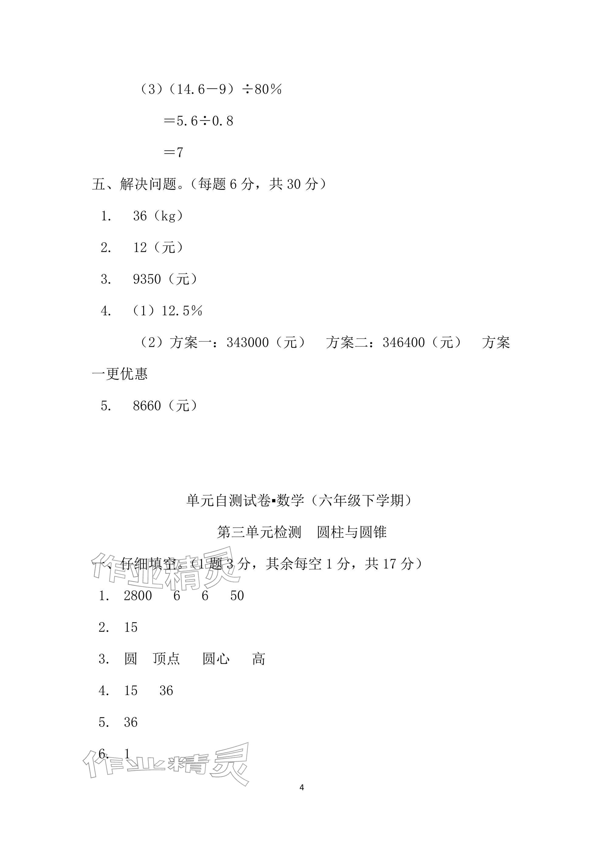 2026年单元自测试卷六年级数学下学期人教版&nbsp;参考答案第4页