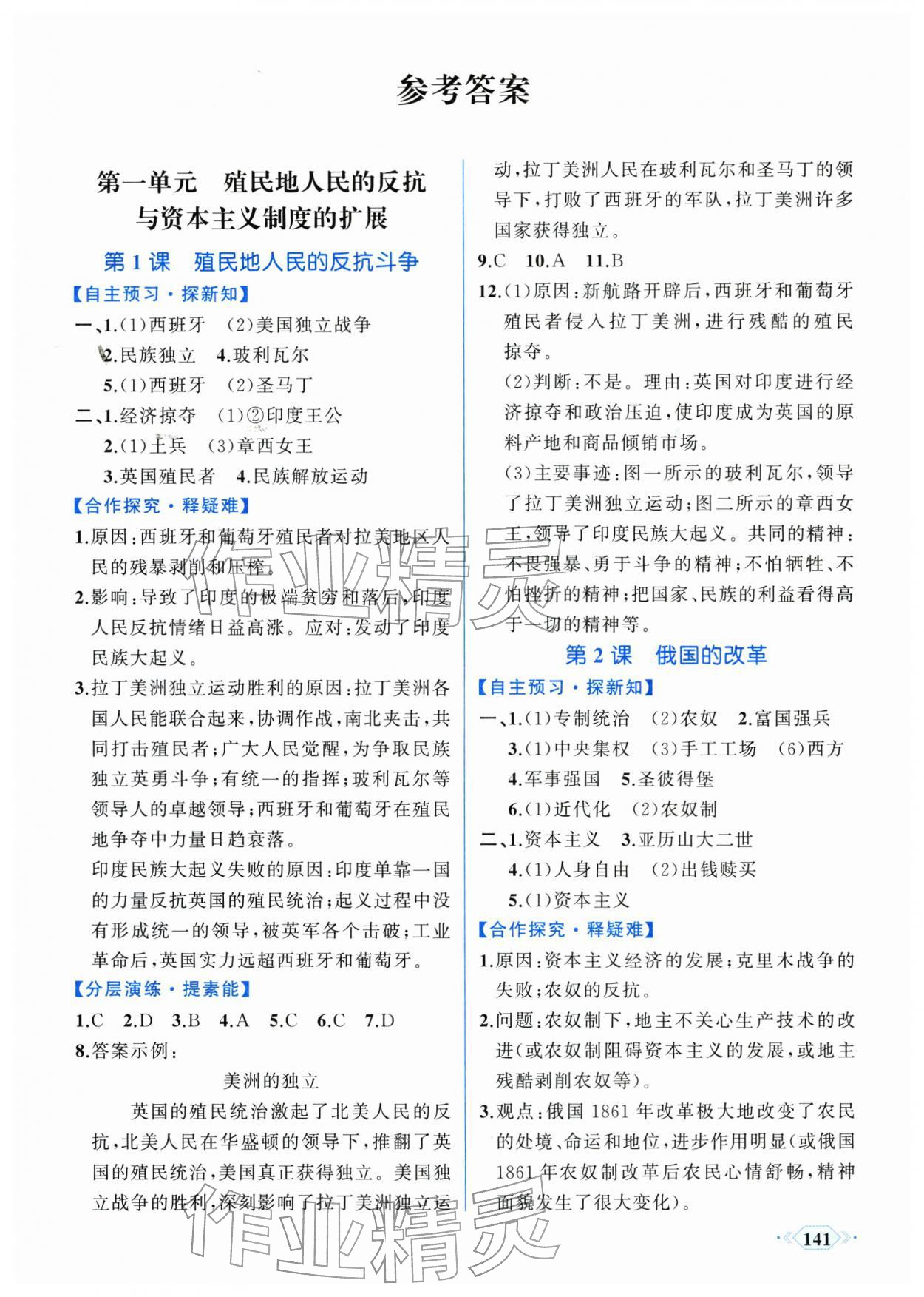 2026年同步导学与优化训练九年级历史下册人教版&nbsp;第1页