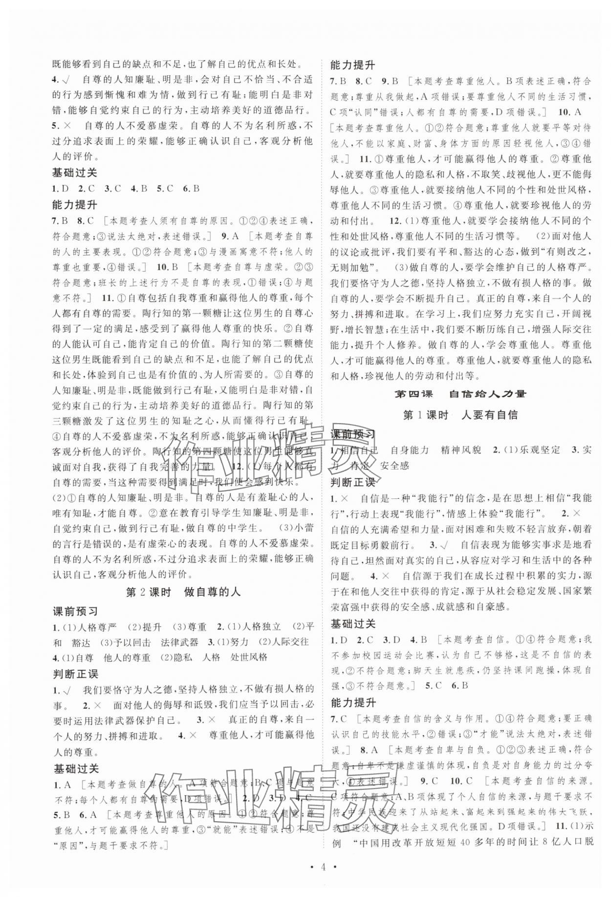 2025年思路教练同步课时作业七年级道德与法治下册人教版&nbsp;第4页