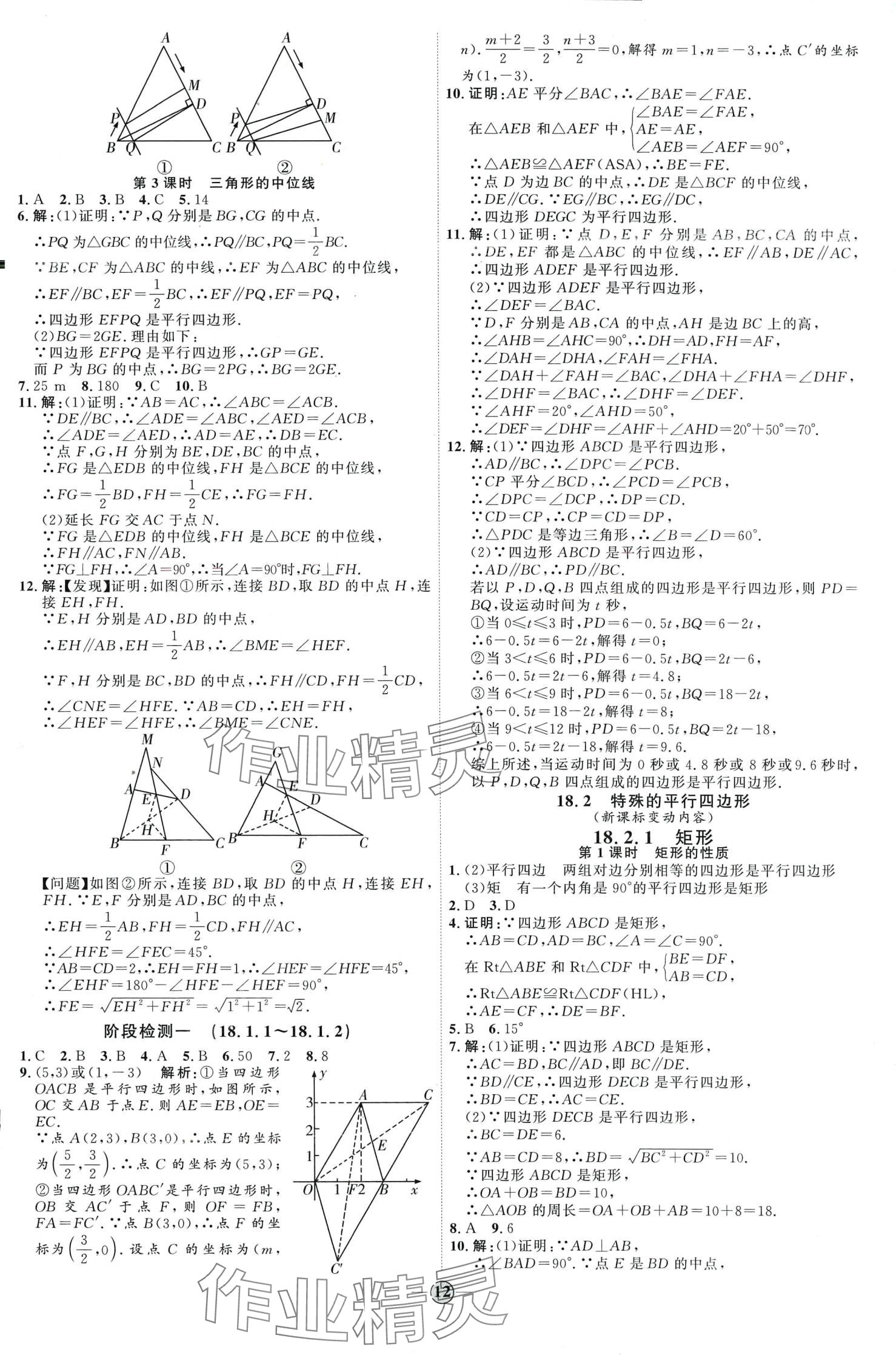 2024年优加学案课时通八年级数学下册人教版&nbsp;第12页