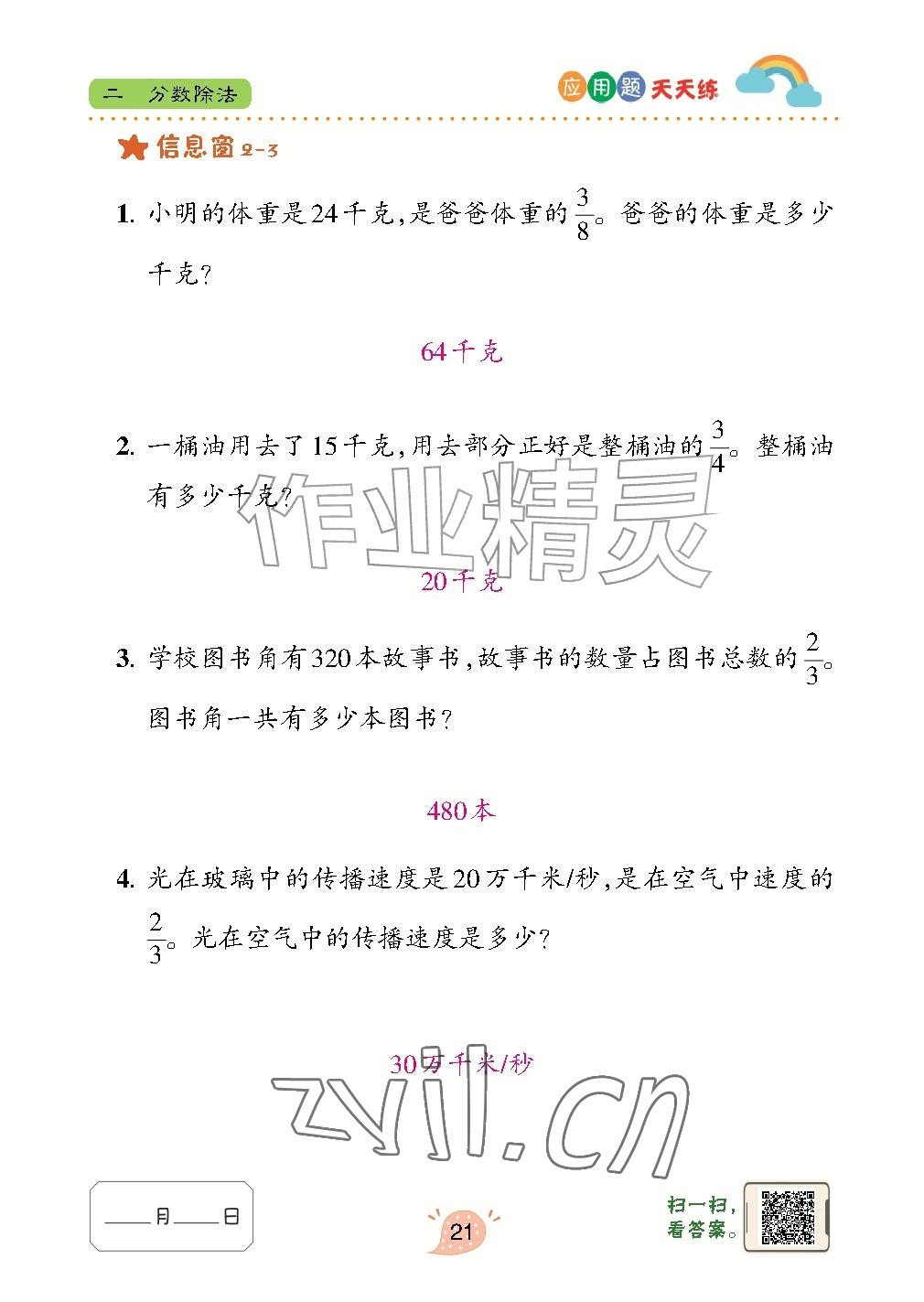 2026年应用题天天练青岛出版社六年级数学上册青岛版&nbsp;参考答案第21页
