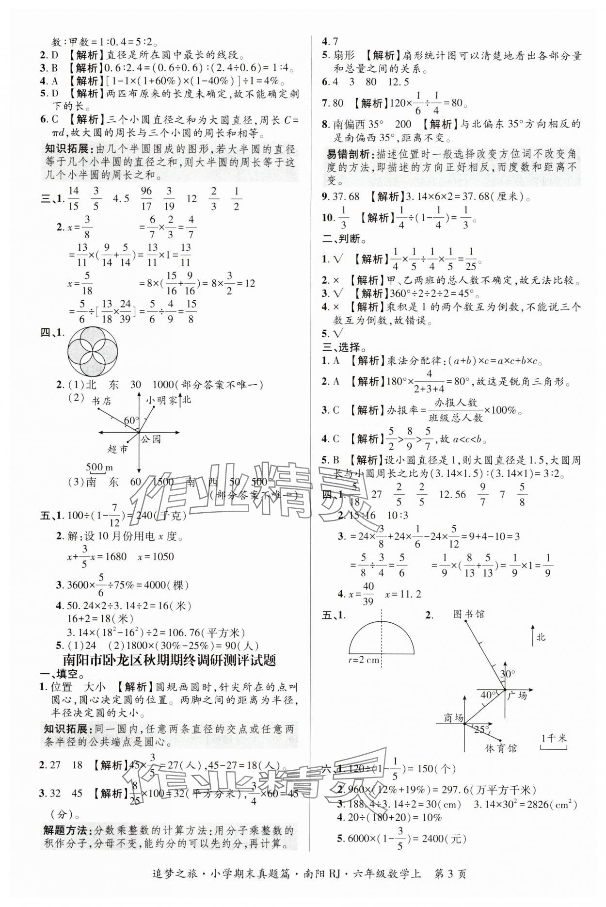2024年追梦之旅小学期末真题篇六年级数学上册苏教版洛阳专版&nbsp;参考答案第3页
