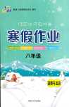 2024年寒假作业内蒙古大学出版社八年级道德与法治人教版
