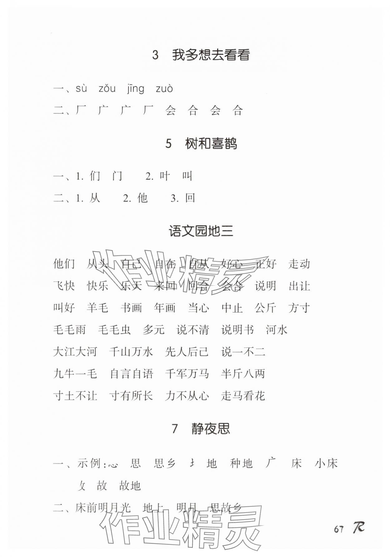 2025年语文生字抄写本一年级下册人教版&nbsp;参考答案第2页