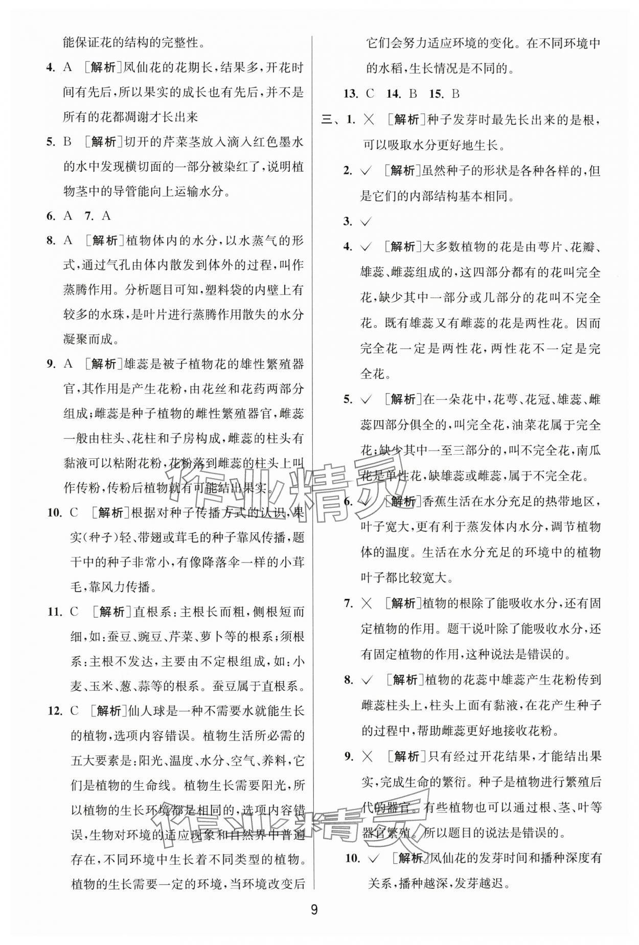 2025年实验班提优训练四年级科学下册教科版浙江专版&nbsp;第9页