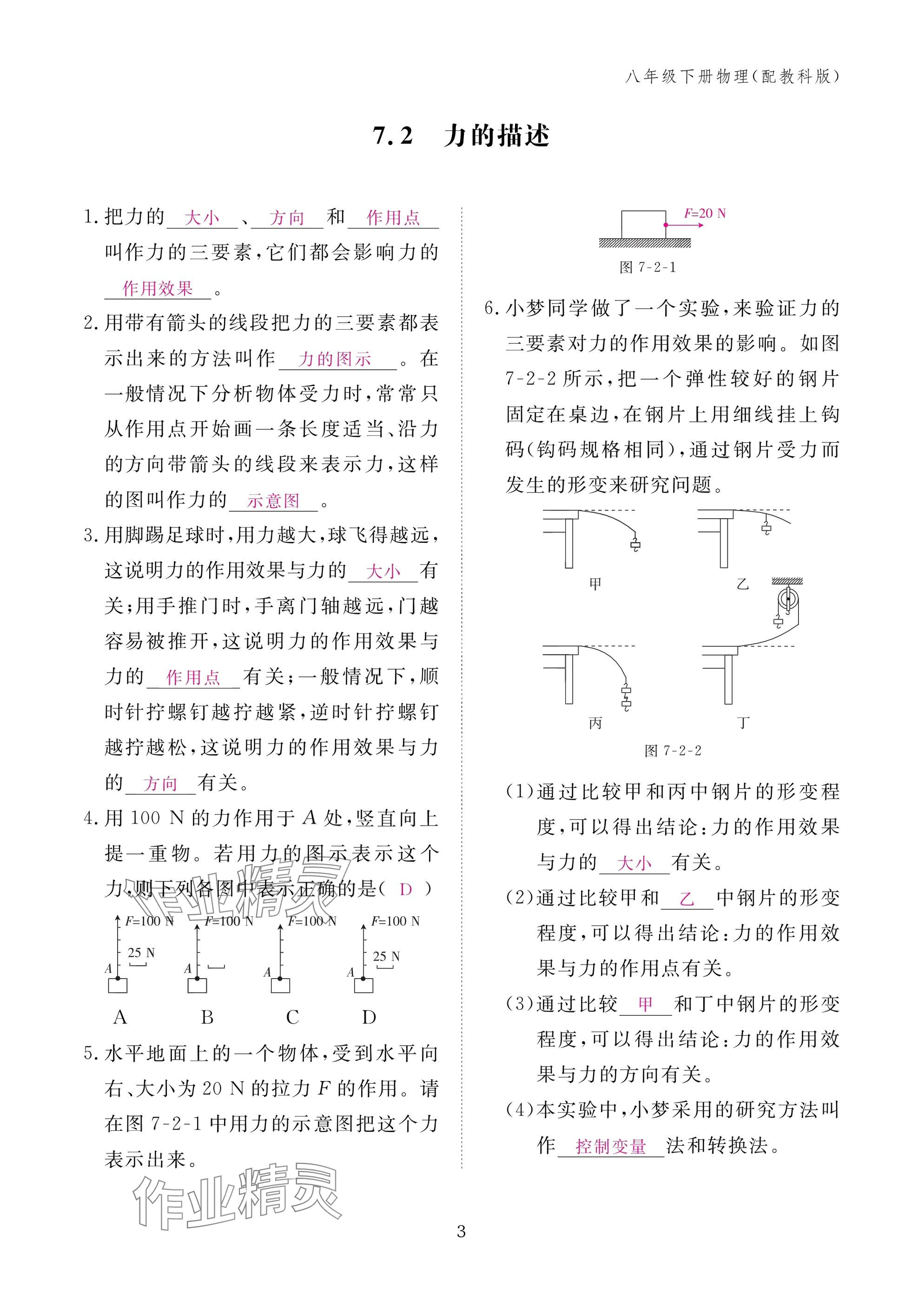 2025年作业本江西教育出版社八年级物理下册教科版&nbsp;参考答案第3页