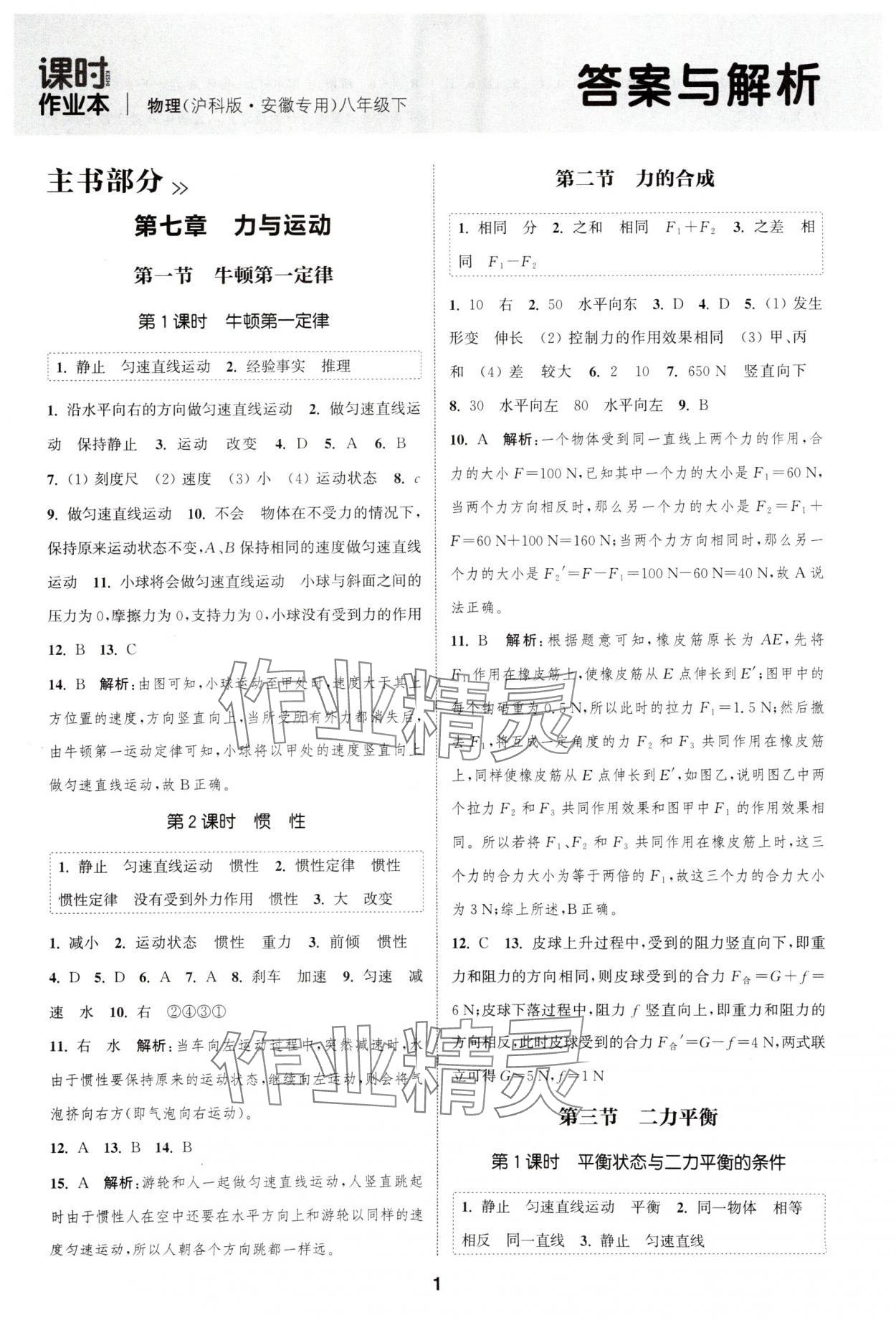 2025年通城学典课时作业本八年级物理下册沪科版安徽专版&nbsp;第1页