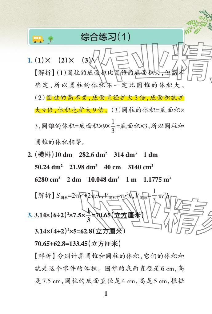 2024年小学学霸作业本六年级数学下册青岛版山东专版&nbsp;参考答案第34页