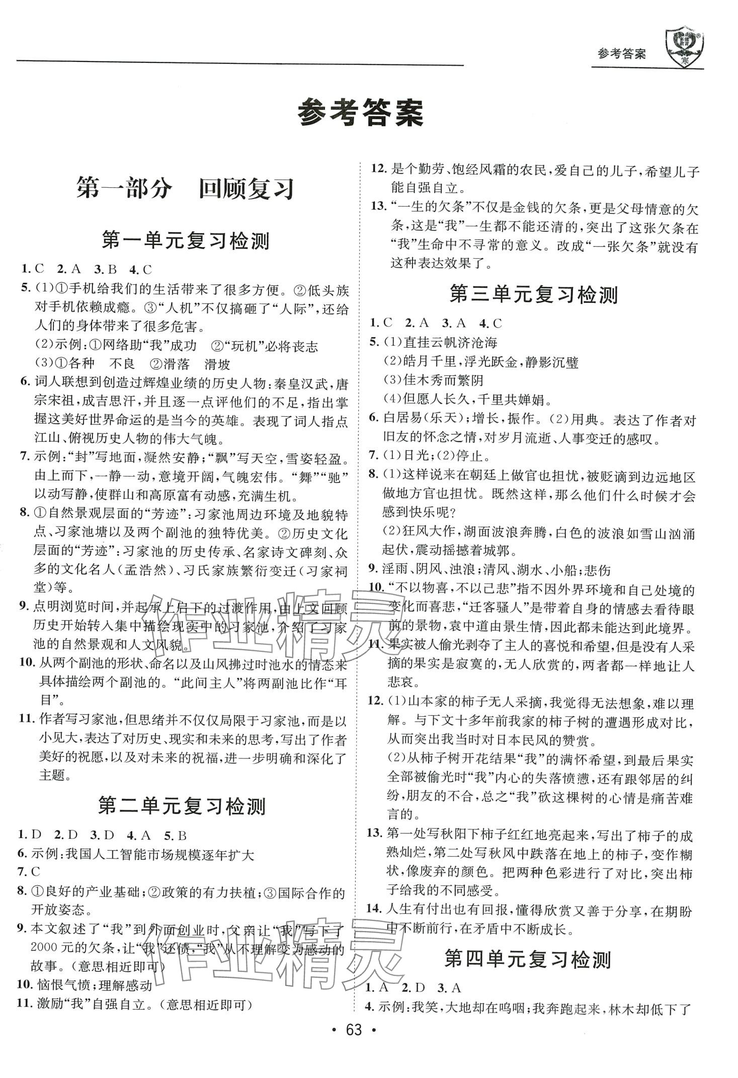 2024年假期成才路九年级语文人教版&nbsp;第1页