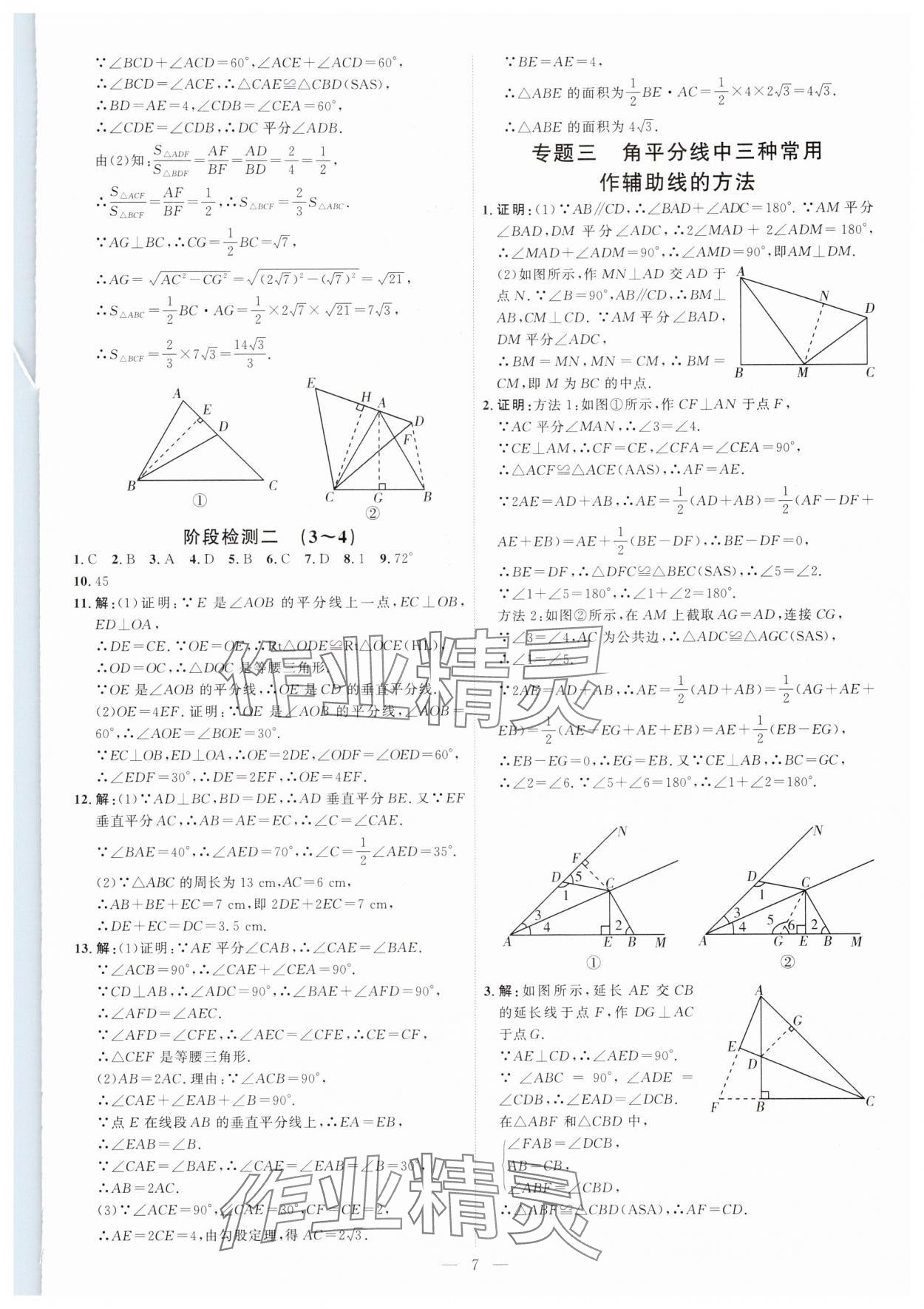 2025年优加学案课时通八年级数学下册北师大版&nbsp;第7页
