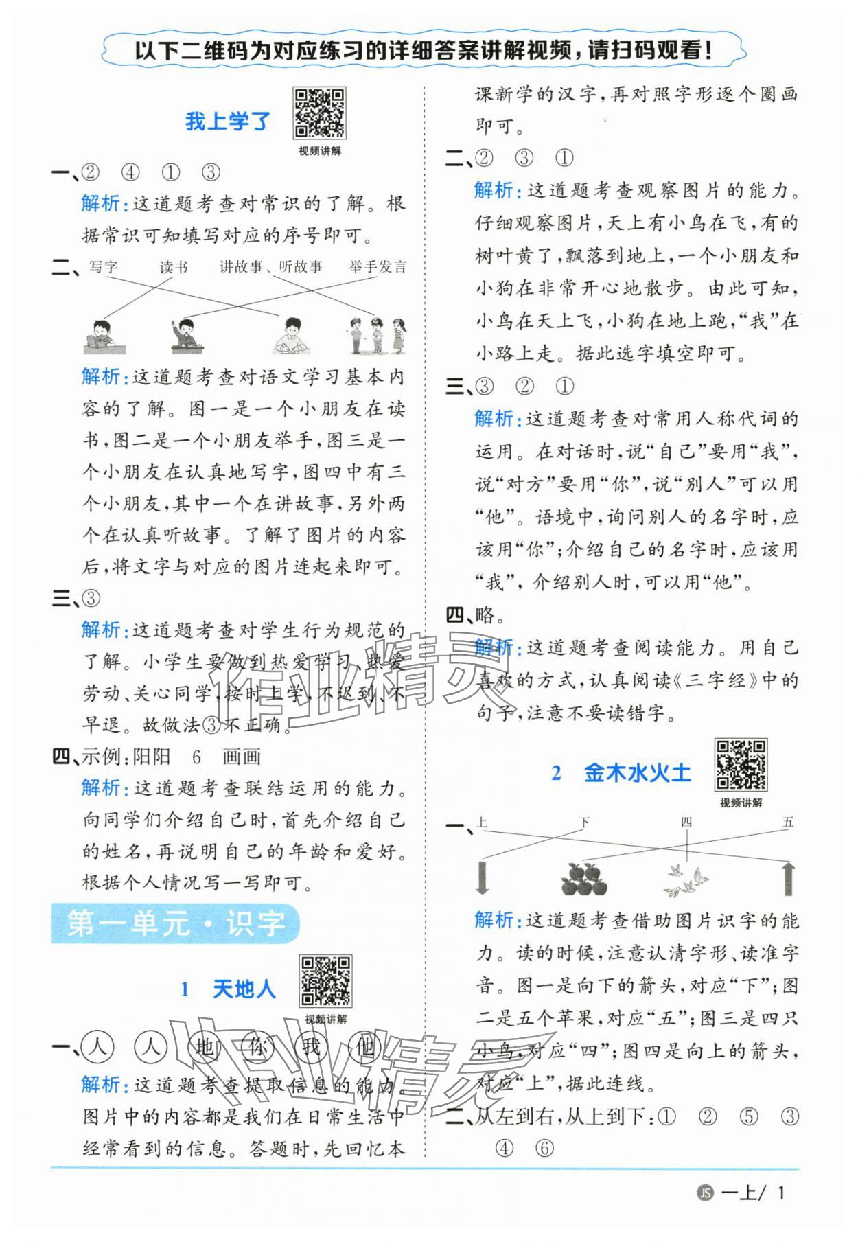2025年阳光同学课时优化作业一年级语文上册人教版江苏专版&nbsp;参考答案第1页