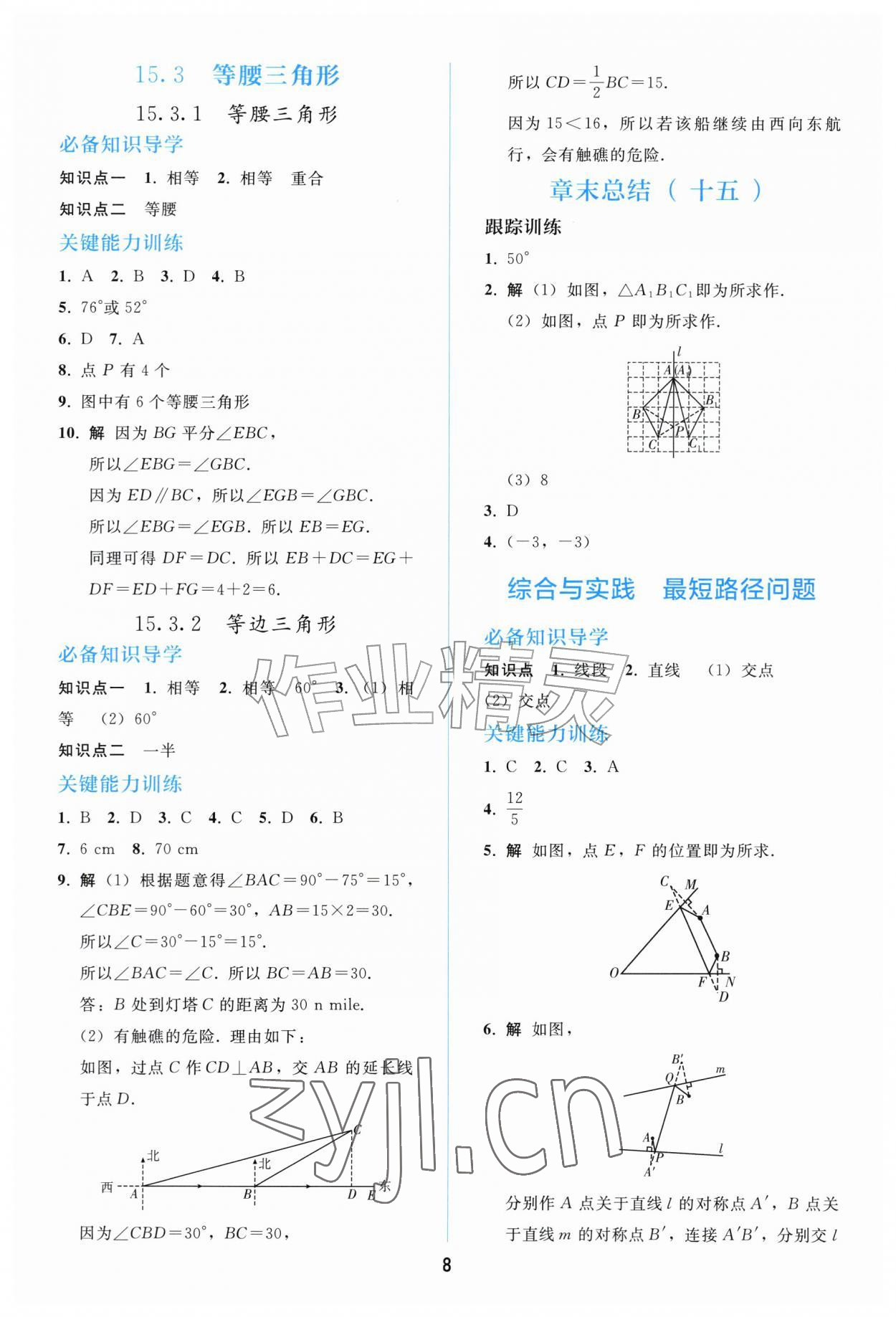 2026年同步练习册人民教育出版社八年级数学上册人教版山东专版&nbsp;参考答案第7页