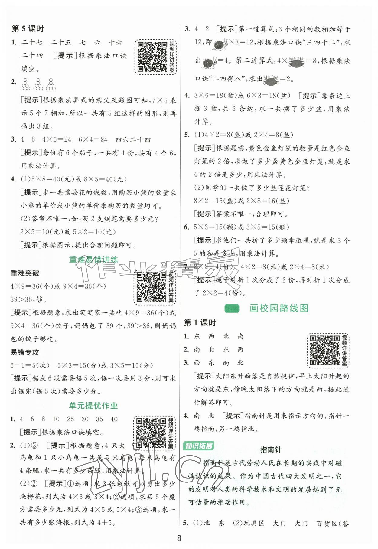 2026年1课3练江苏人民出版社二年级数学上册北师大版&nbsp;参考答案第8页