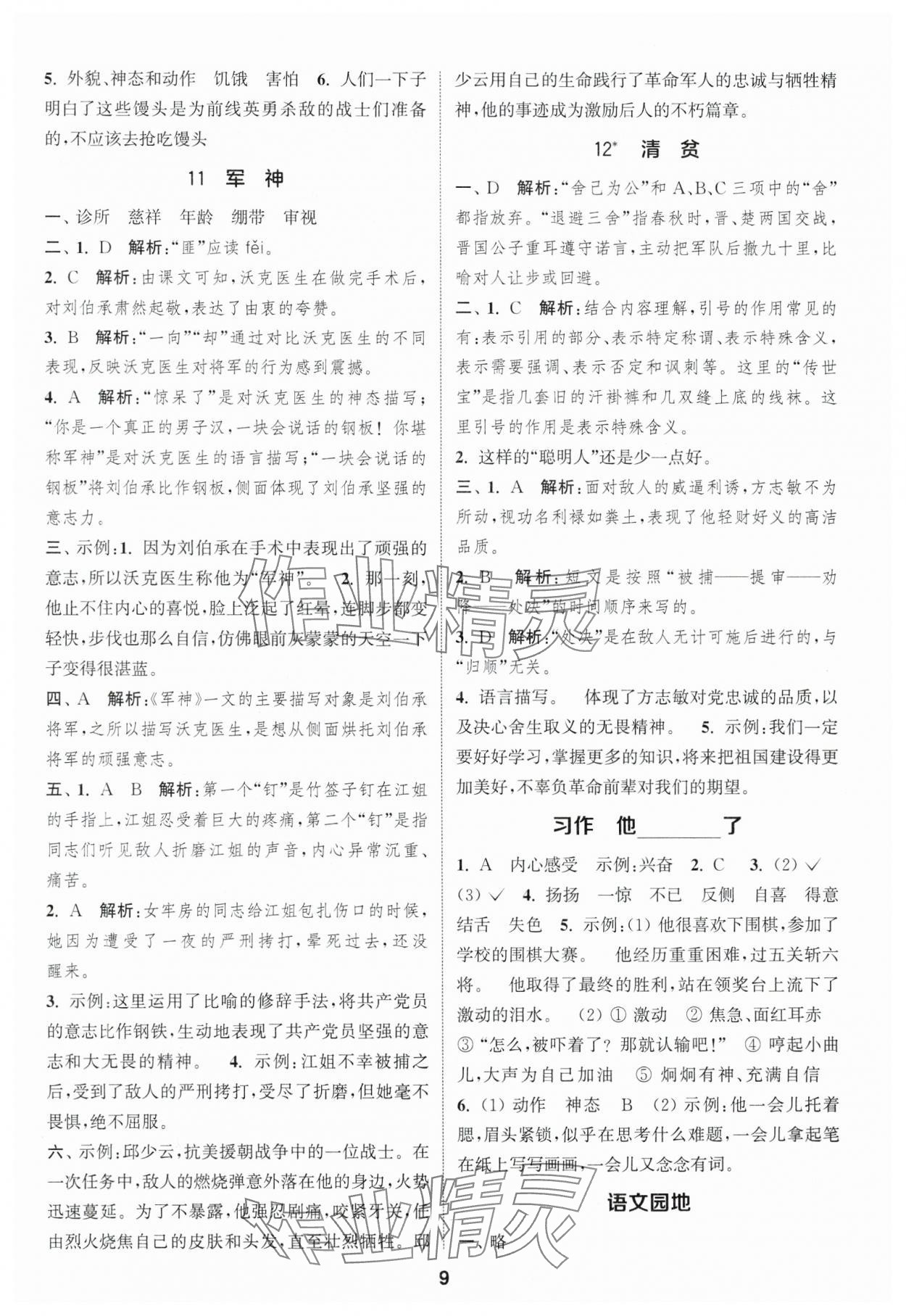 2025年通城学典课时作业本五年级语文下册人教版福建专版&nbsp;第9页