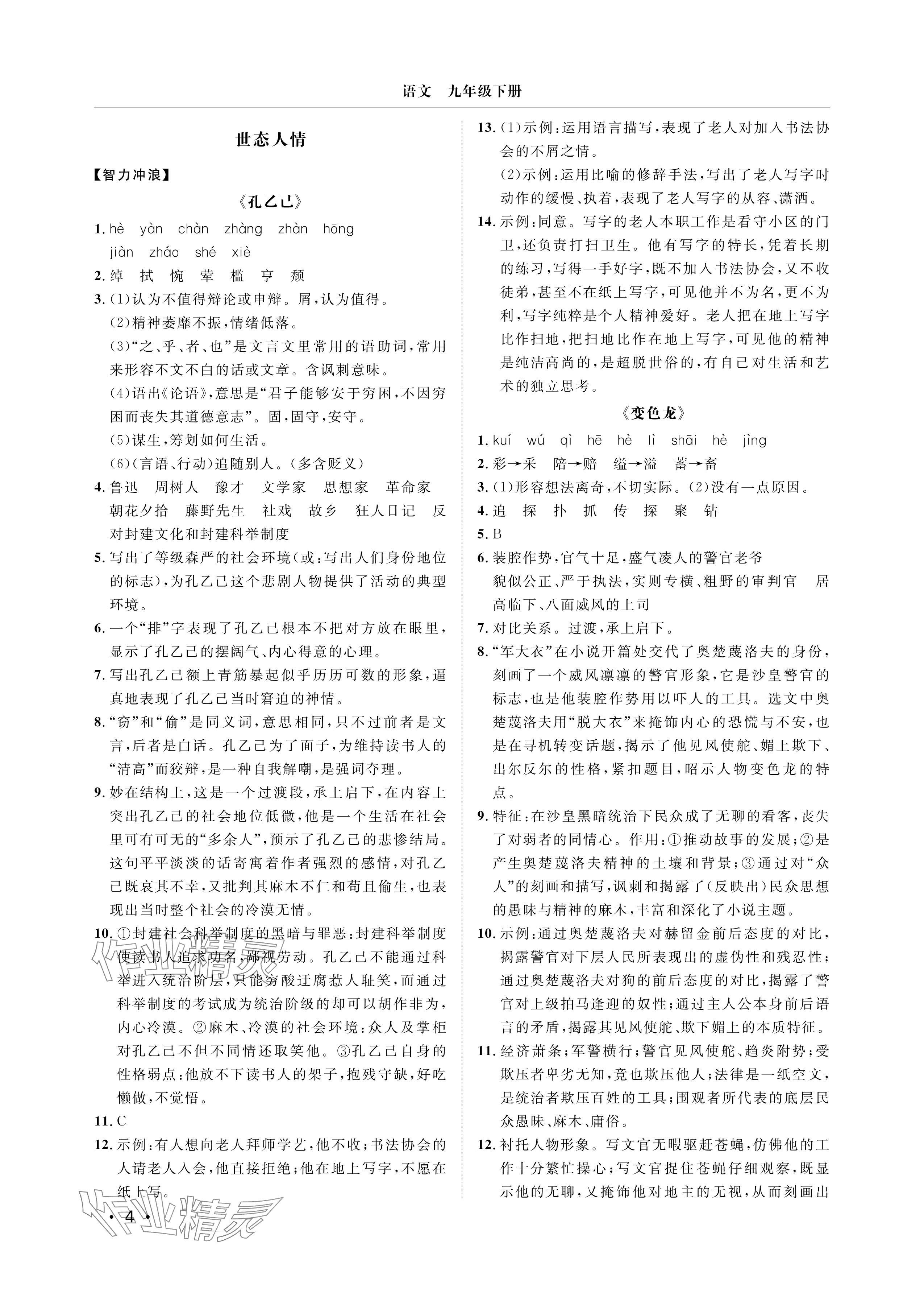 2025年行知天下九年级语文下册人教版&nbsp;参考答案第4页