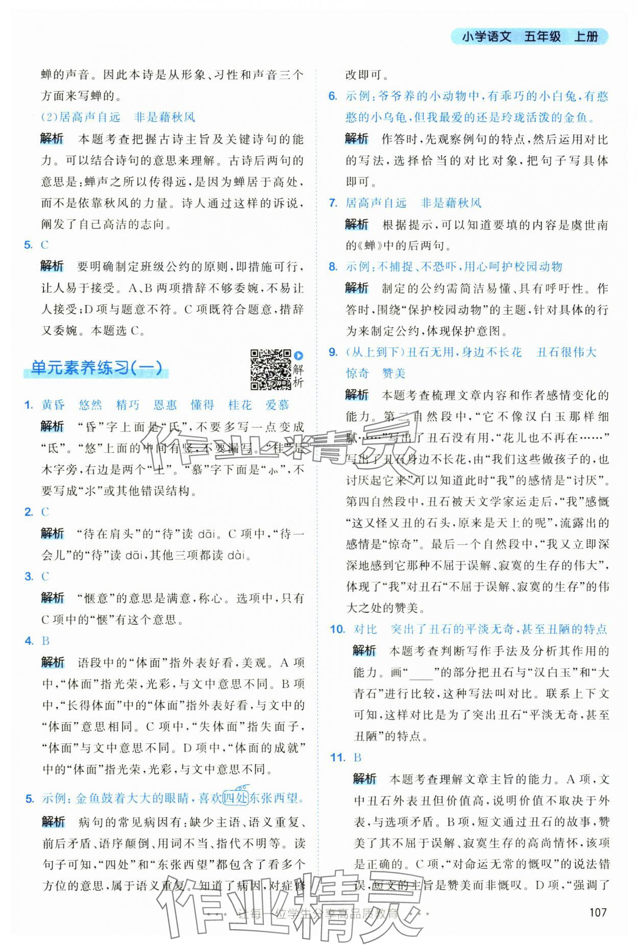 2025年53天天练五年级语文上册人教版&nbsp;第7页