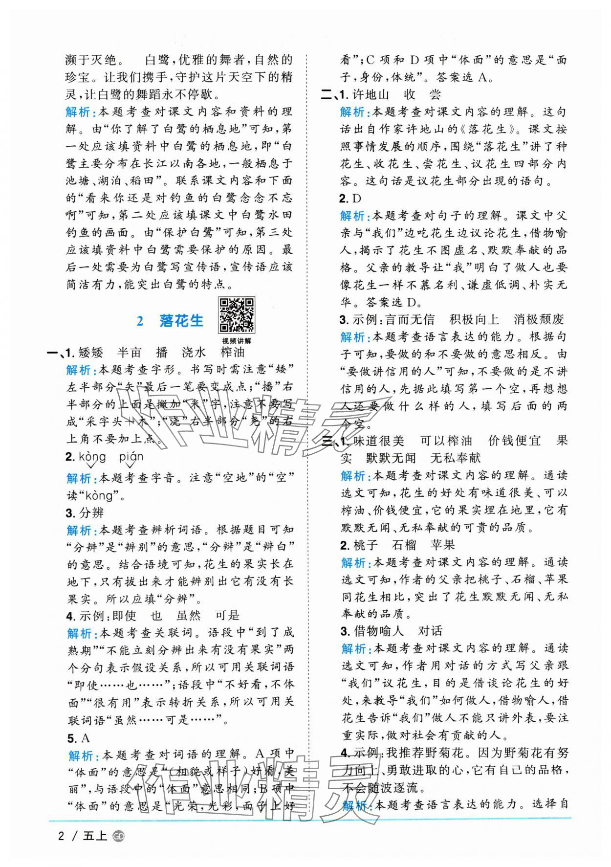 2024年阳光同学课时优化作业五年级语文上册人教版广东专版&nbsp;参考答案第2页