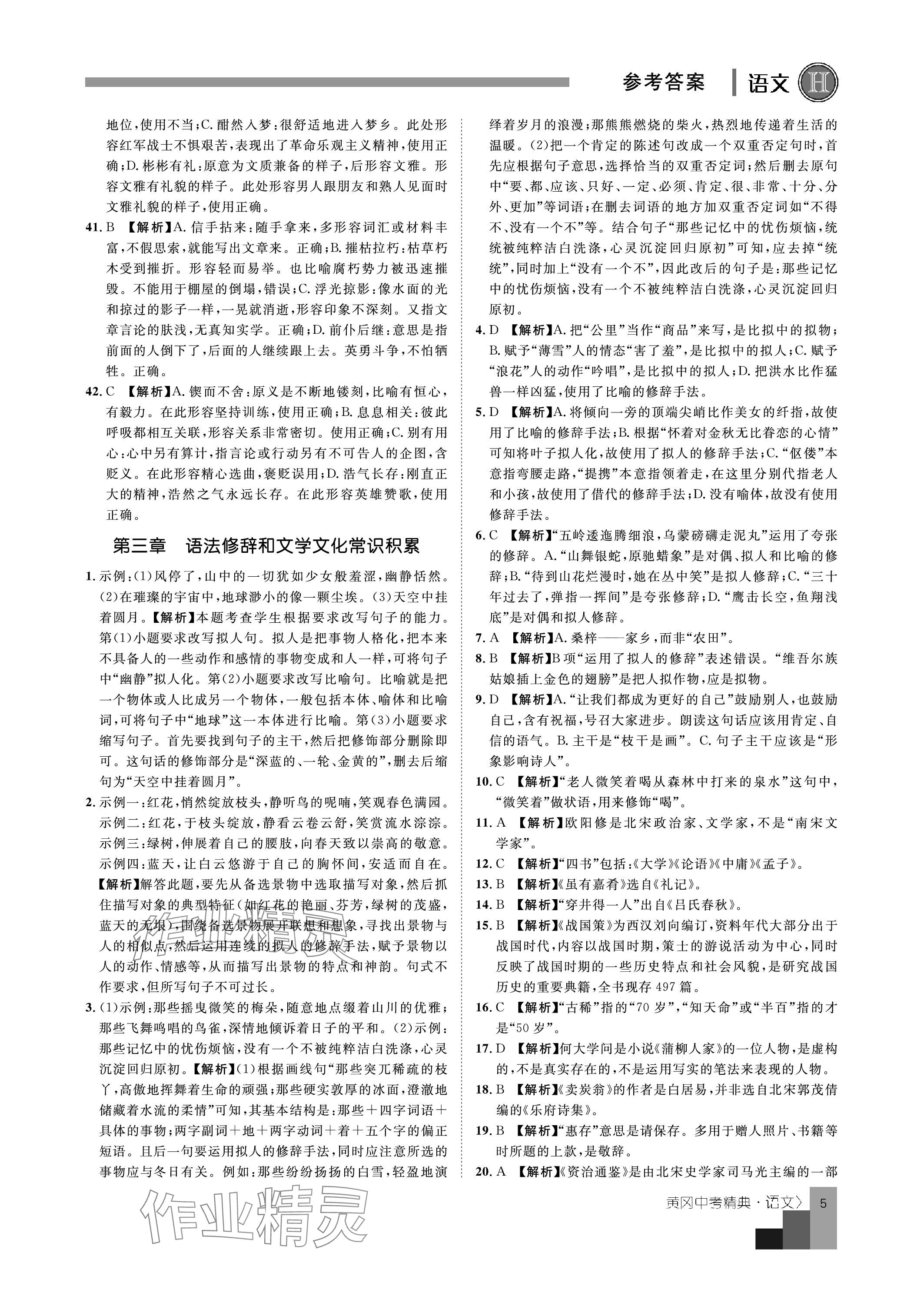 2024年中考精典九年级语文&nbsp;参考答案第5页