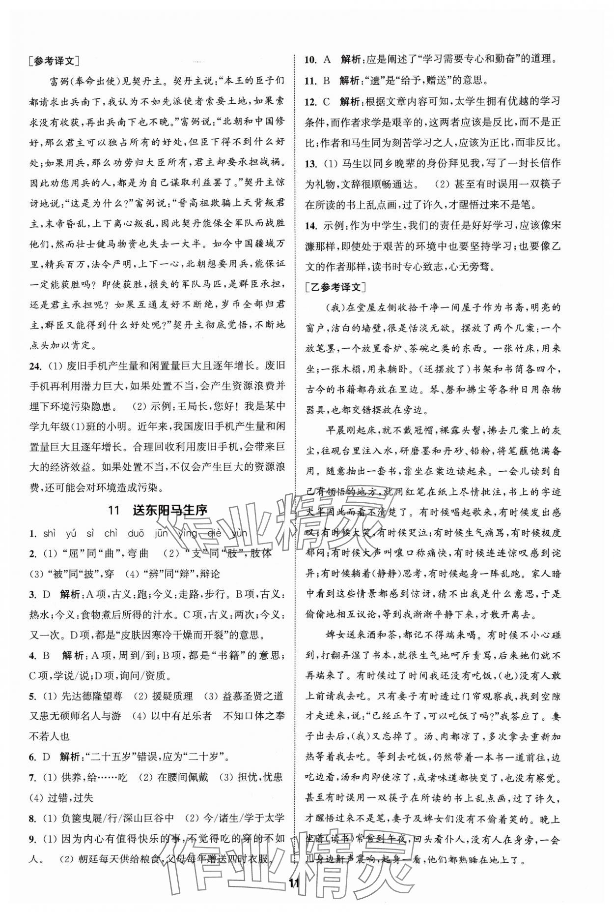 2024年金钥匙提优训练课课练九年级语文下册人教版&nbsp;参考答案第10页