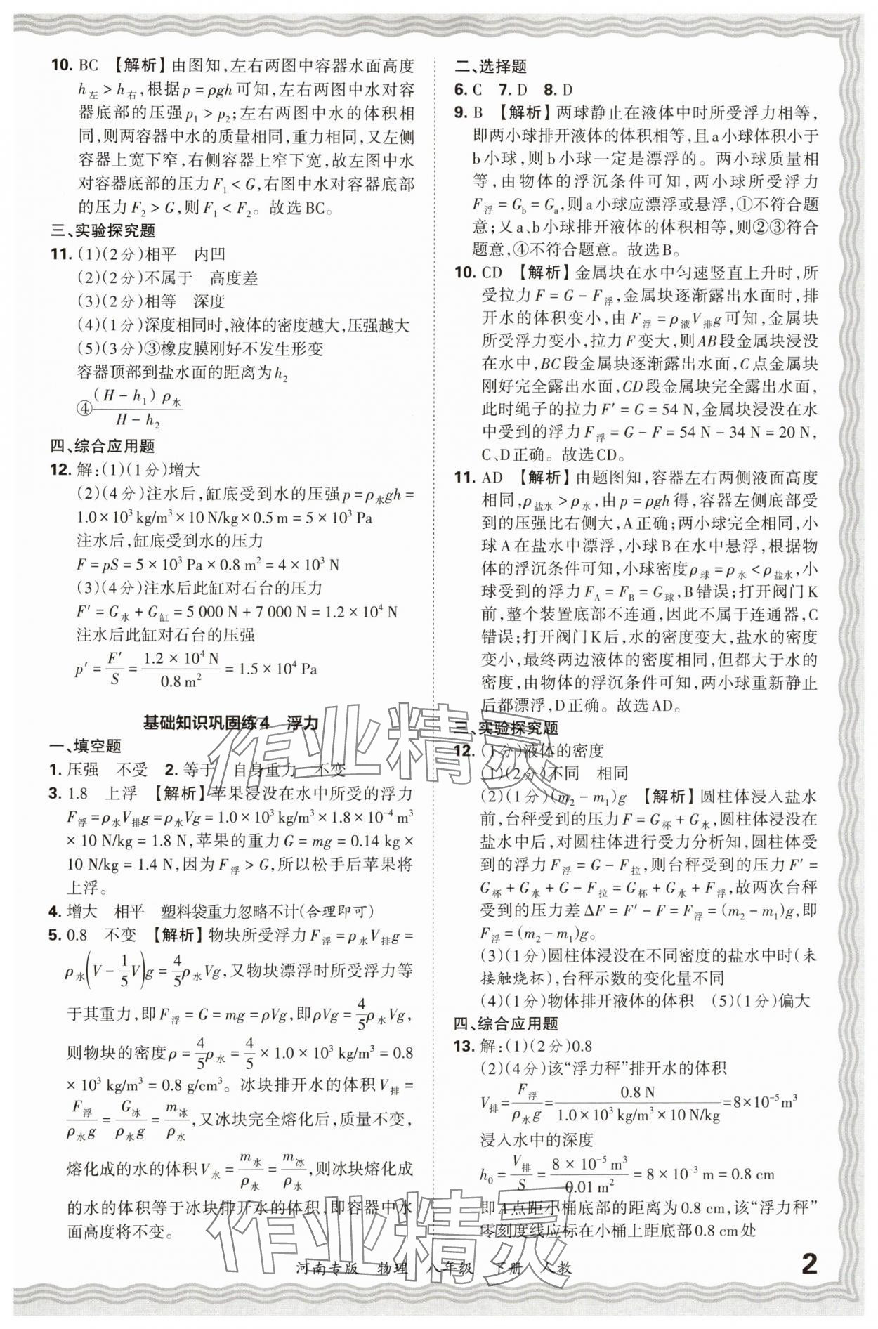 2024年王朝霞各地期末试卷精选八年级物理下册人教版河南专版&nbsp;参考答案第2页
