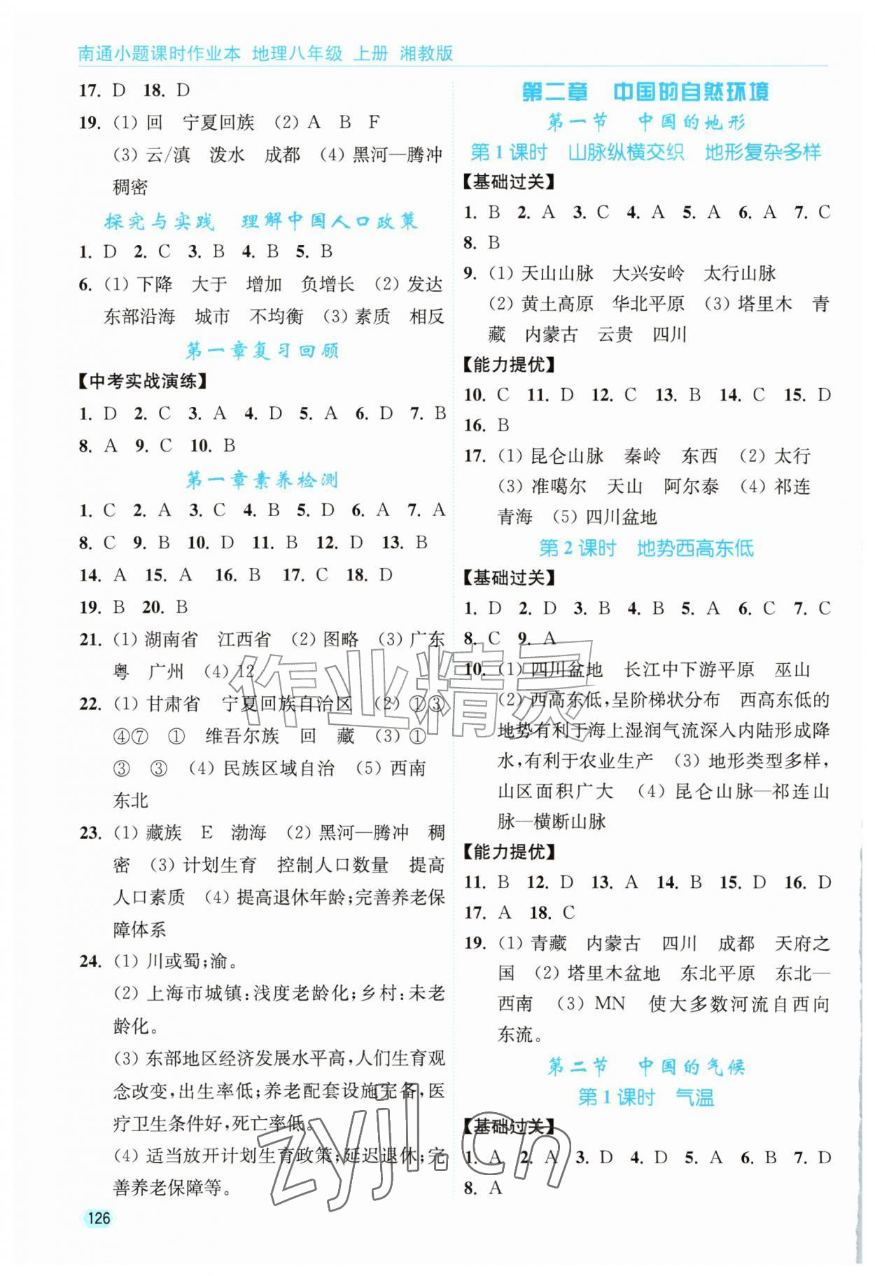 2026年南通小题课时作业本八年级地理上册湘教版&nbsp;第2页