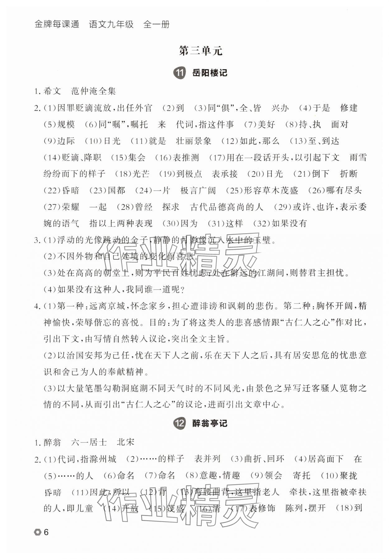 2025年点石成金金牌每课通九年级语文全一册人教版辽宁专版&nbsp;参考答案第6页