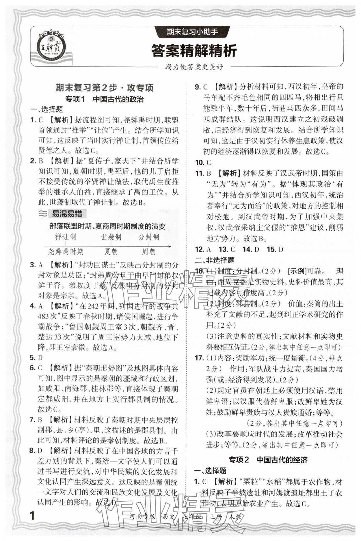 2024年王朝霞各地期末试卷精选七年级历史上册人教版河南专版&nbsp;参考答案第1页