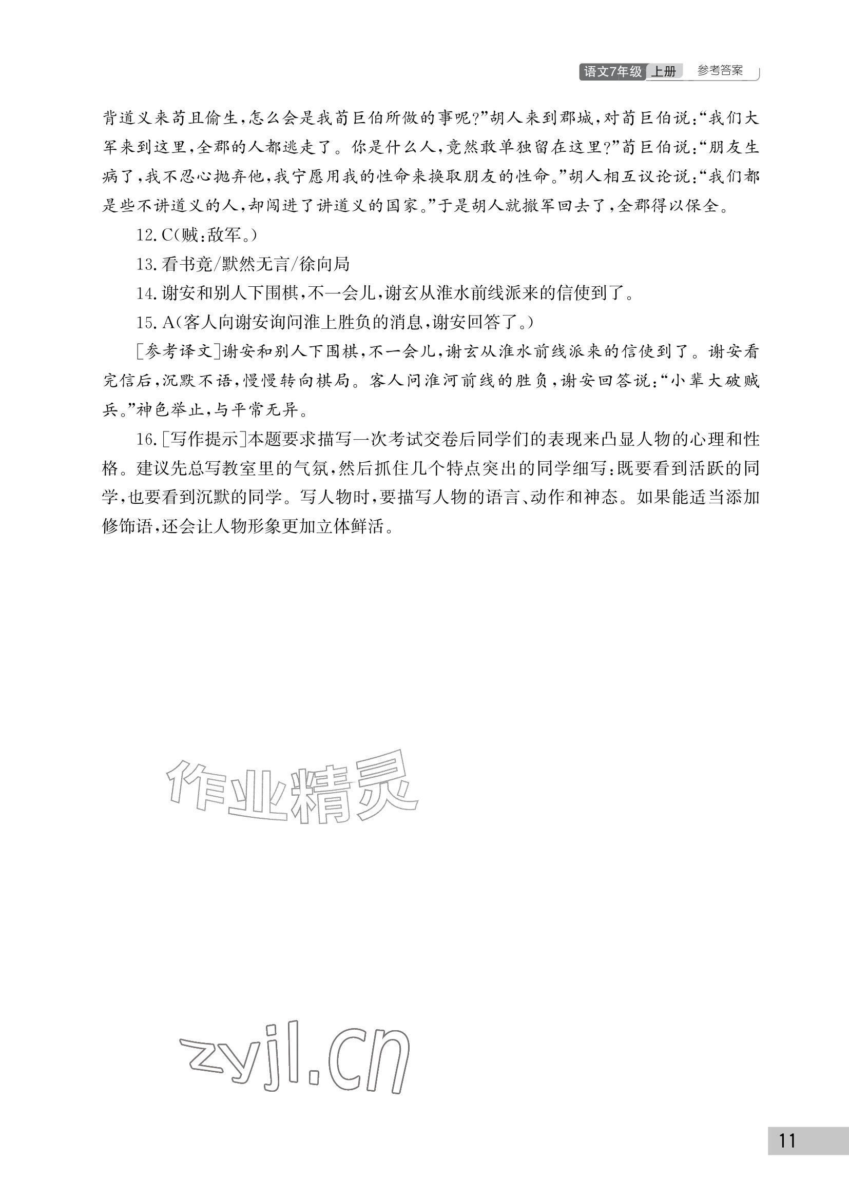 2026年课堂作业武汉出版社七年级语文上册人教版&nbsp;参考答案第11页