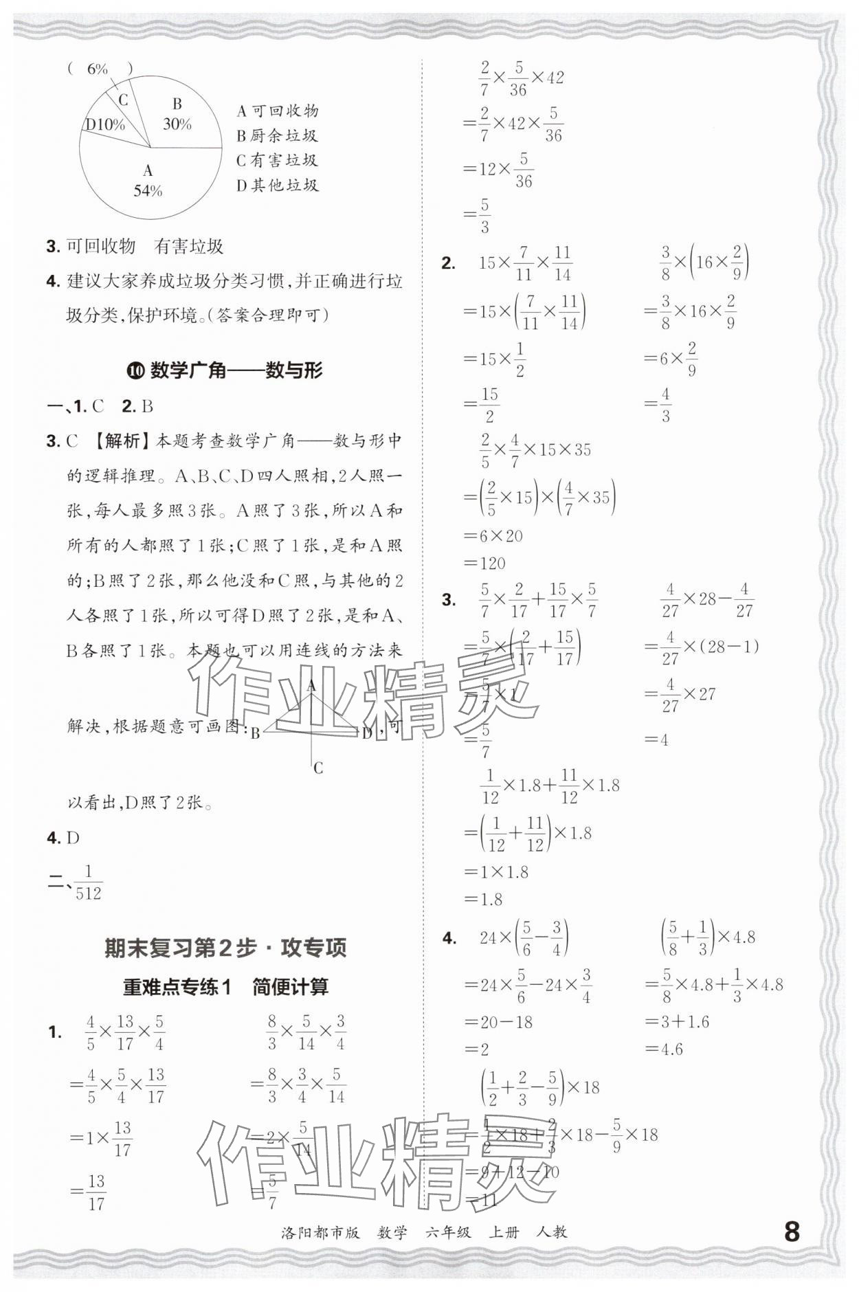 2024年王朝霞各地期末试卷精选六年级数学上册人教版洛阳专版&nbsp;参考答案第8页