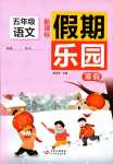 2024年寒假乐园北京教育出版社五年级语文