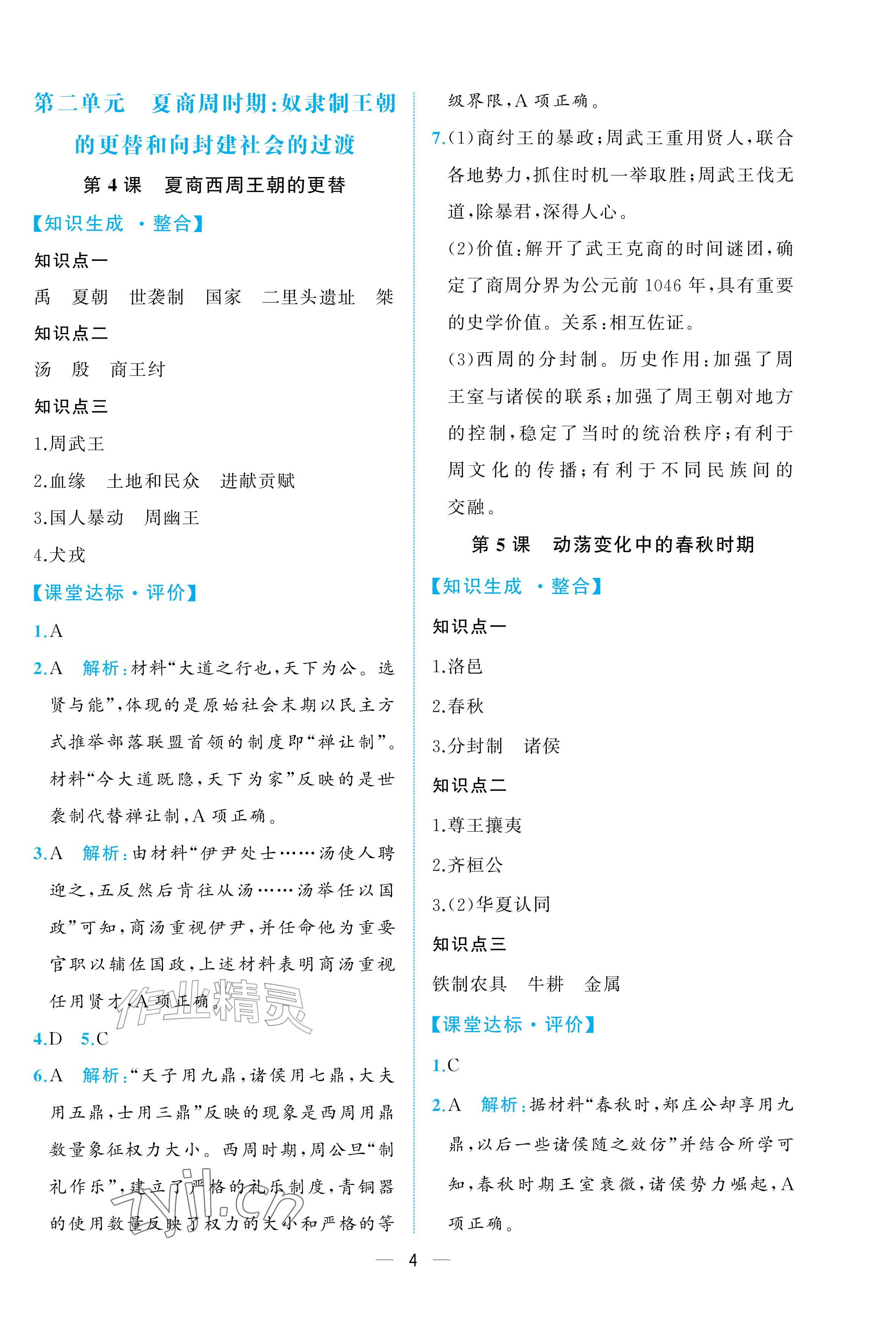 2026年人教金学典同步解析与测评七年级历史上册人教版重庆专版&nbsp;参考答案第4页